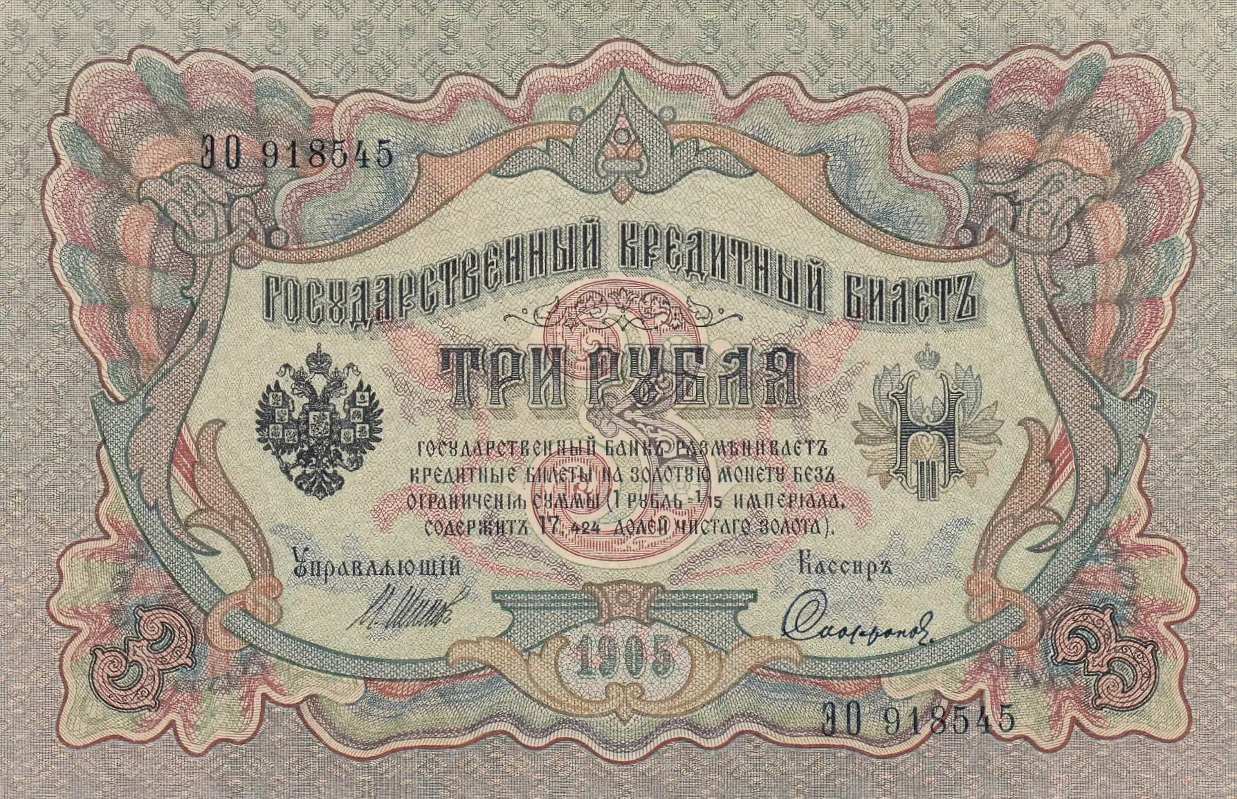 3 rublja 1905 from Russia, P-9c(9) (1905) — image 1