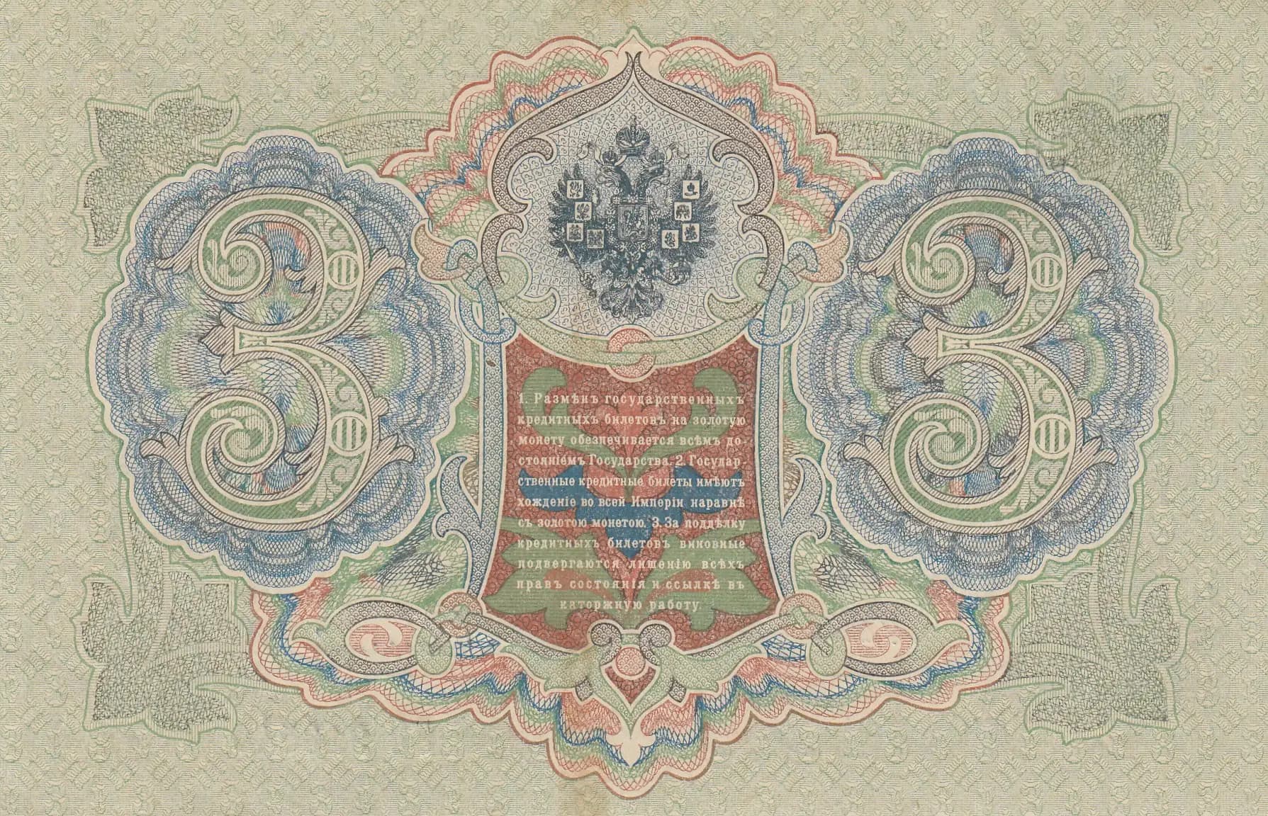 3 rublja 1905 from Russia, P-9c(9) (1905) — image 2