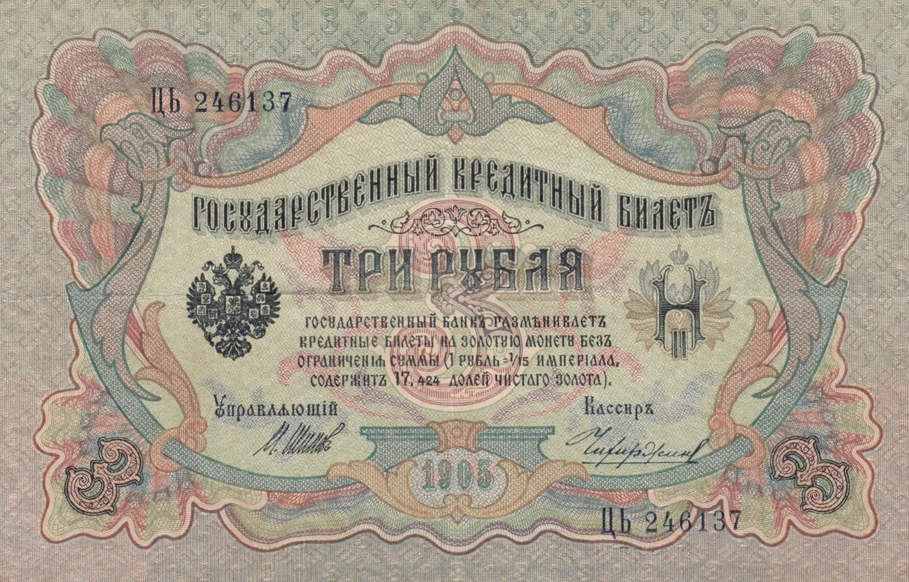 3 rublja 1905 from Russia, P-9c(10) (1905) — image 1
