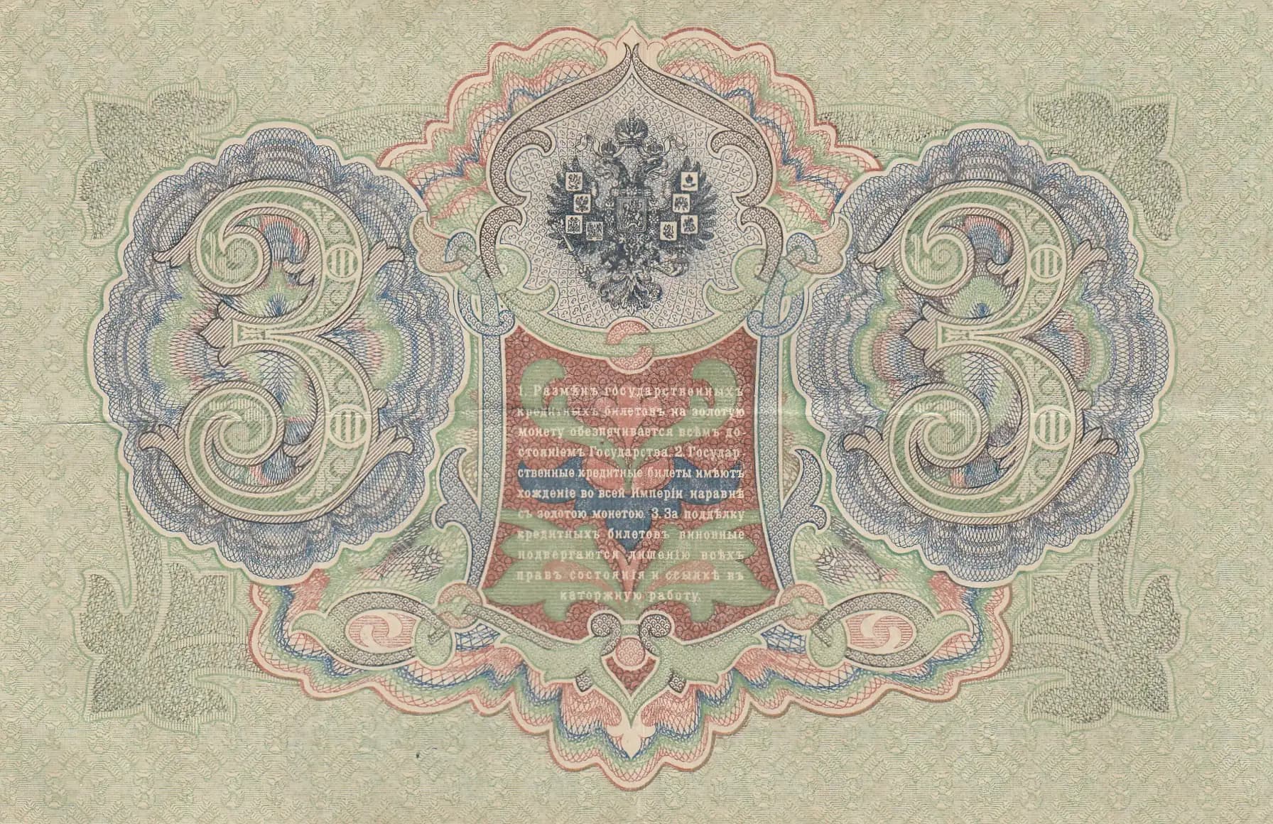 3 rublja 1905 from Russia, P-9c(10) (1905) — image 2