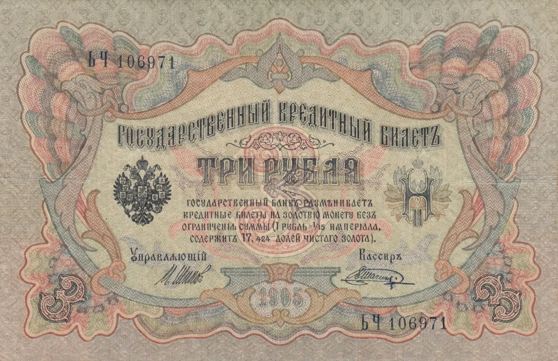 3 rublja 1905 from Russia, P-9c(11) (1905) — image 1