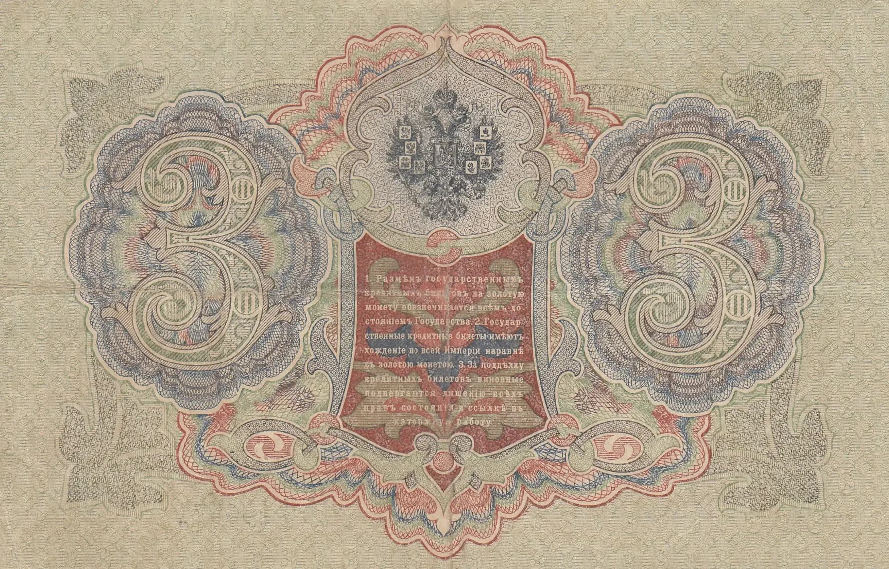 3 rublja 1905 from Russia, P-9c(11) (1905) — image 2