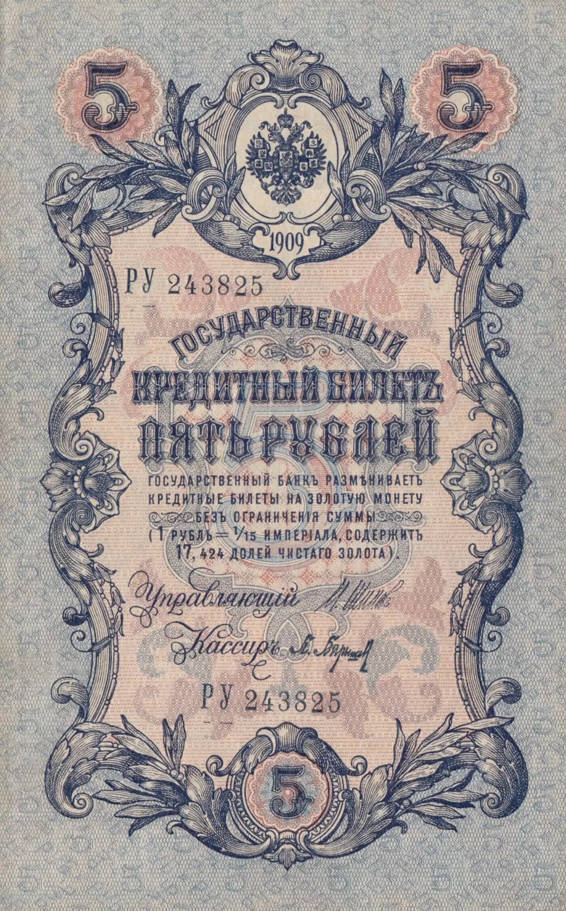 5 rublei 1909 from Russia, P-10b(2) (1909) — image 1