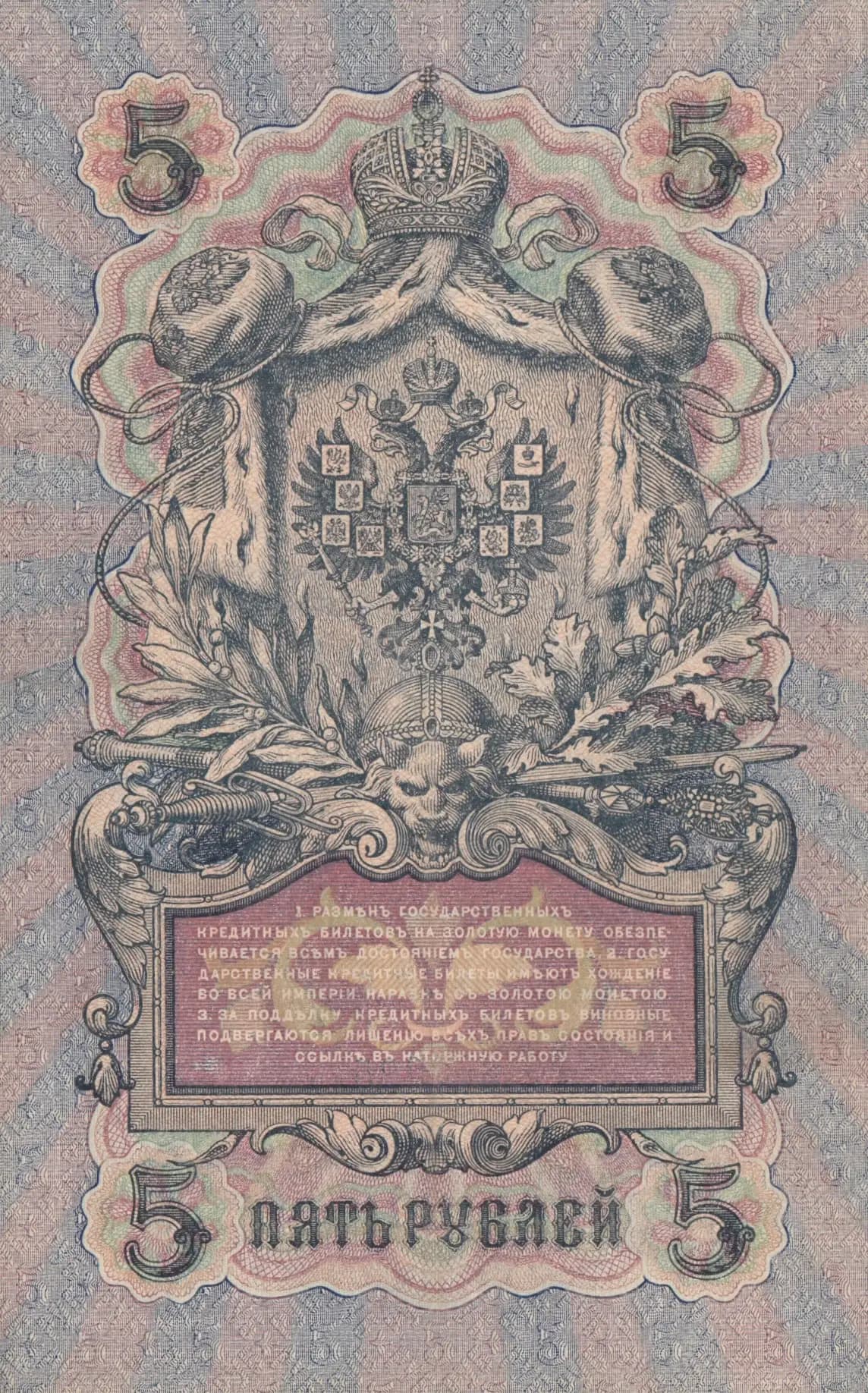 5 rublei 1909 from Russia, P-10b(2) (1909) — image 2