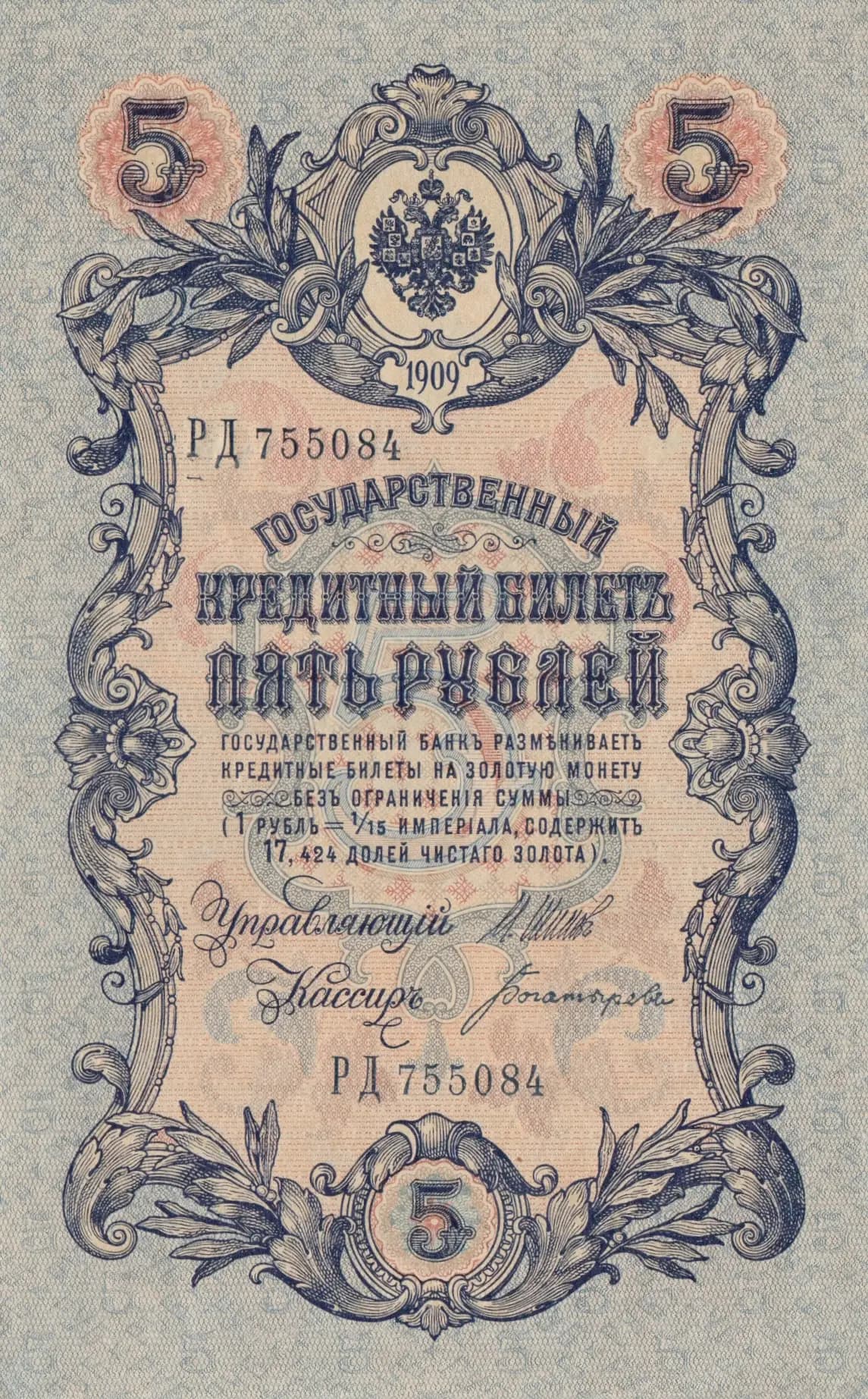 5 rublei 1909 from Russia, P-10b(3) (1909) — image 1