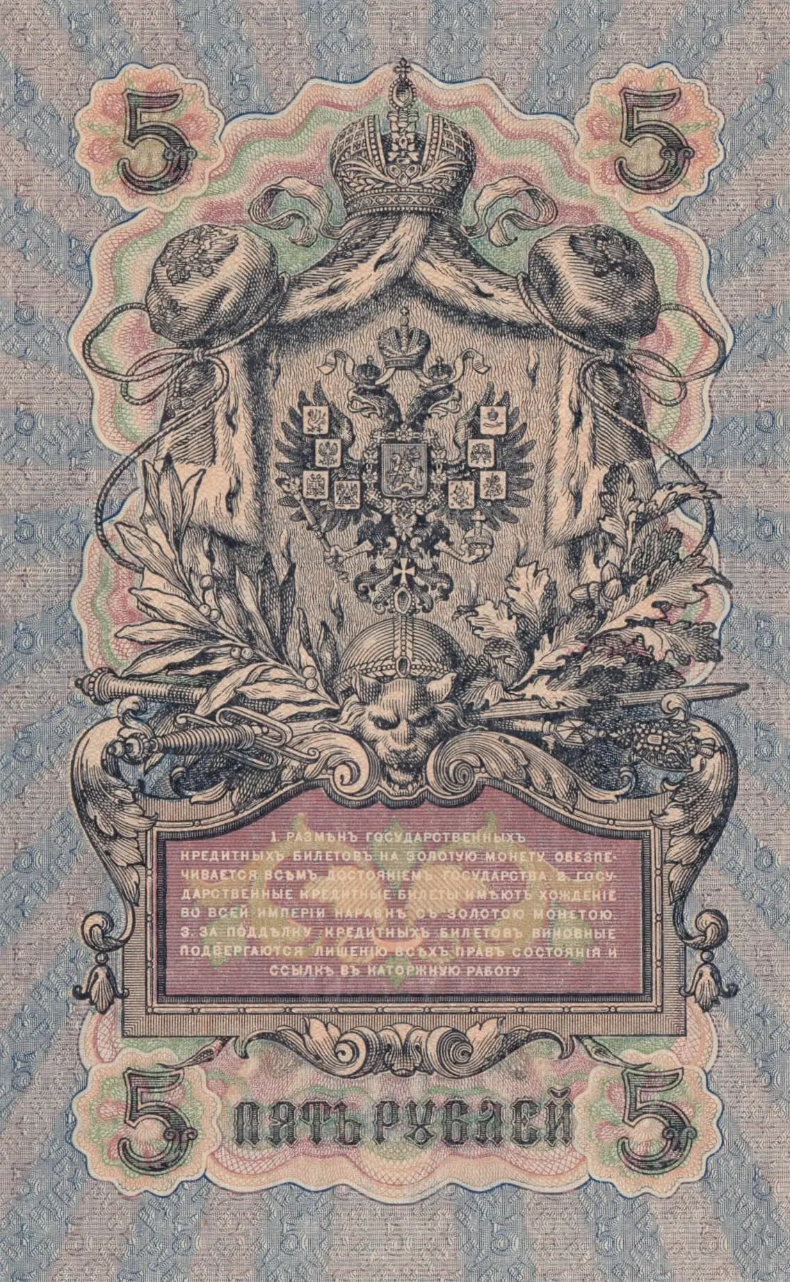 5 rublei 1909 from Russia, P-10b(3) (1909) — image 2