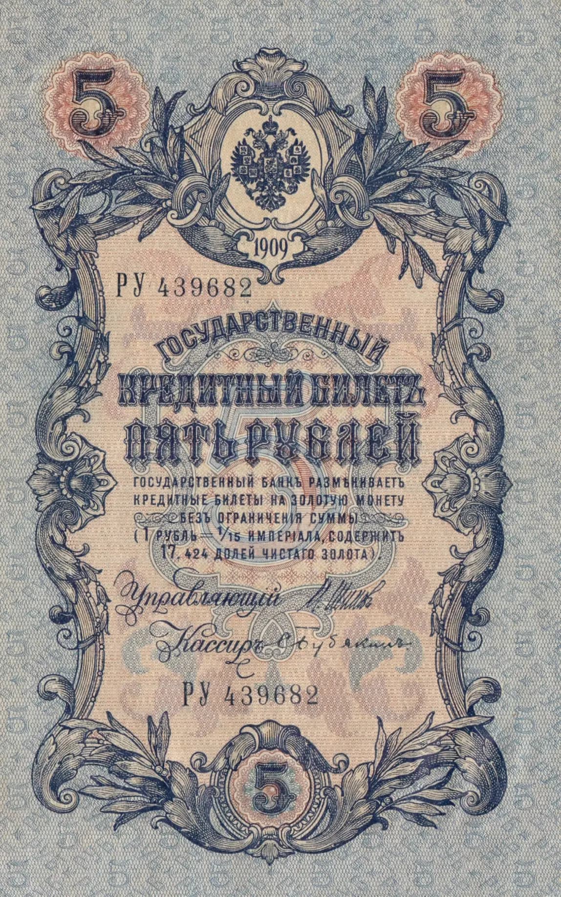 5 rublei 1909 from Russia, P-10b(4) (1909) — image 1