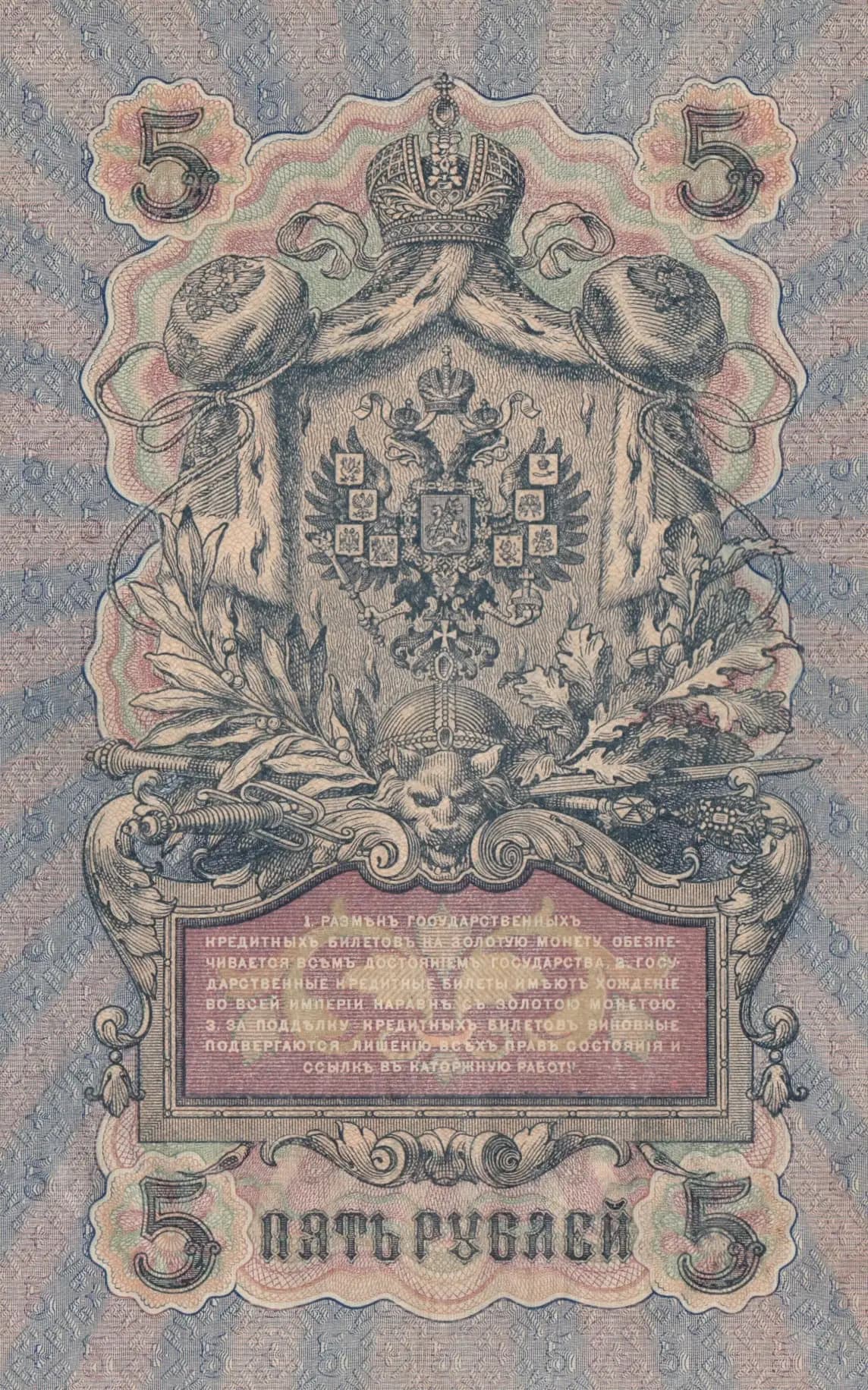 5 rublei 1909 from Russia, P-10b(4) (1909) — image 2