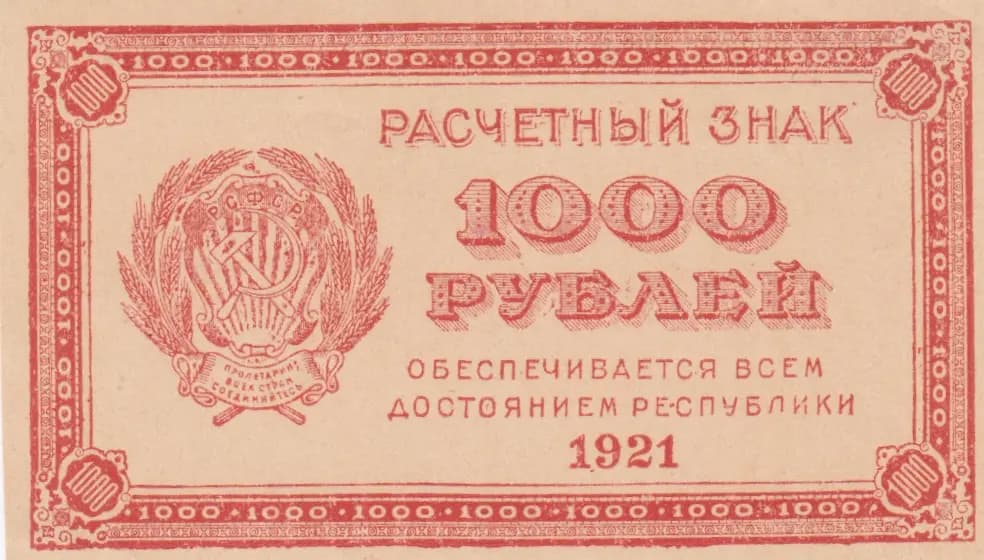 1000 rublei 1921 from Russia (R. S. F. S. R.), P-112a (1921) — image 1