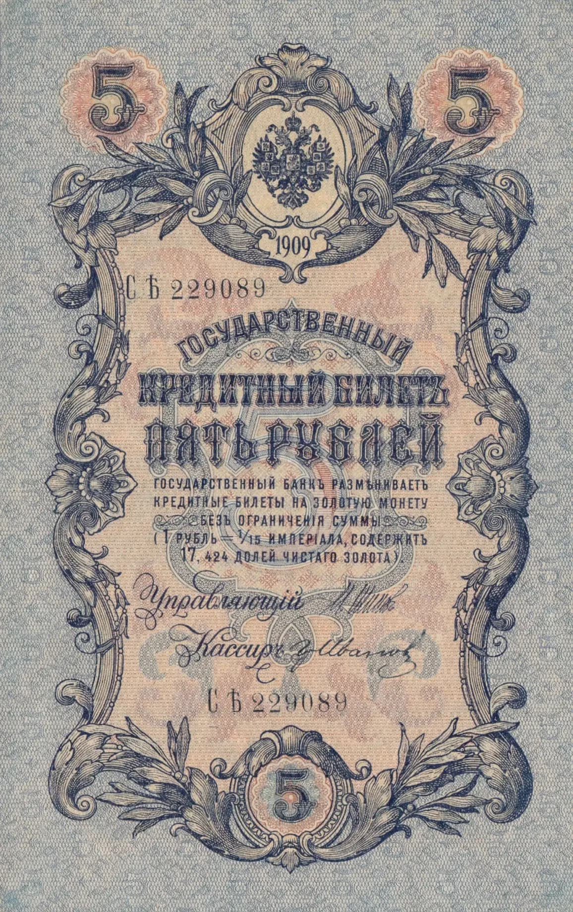 5 rublei 1909 from Russia, P-10b(7) (1909) — image 1