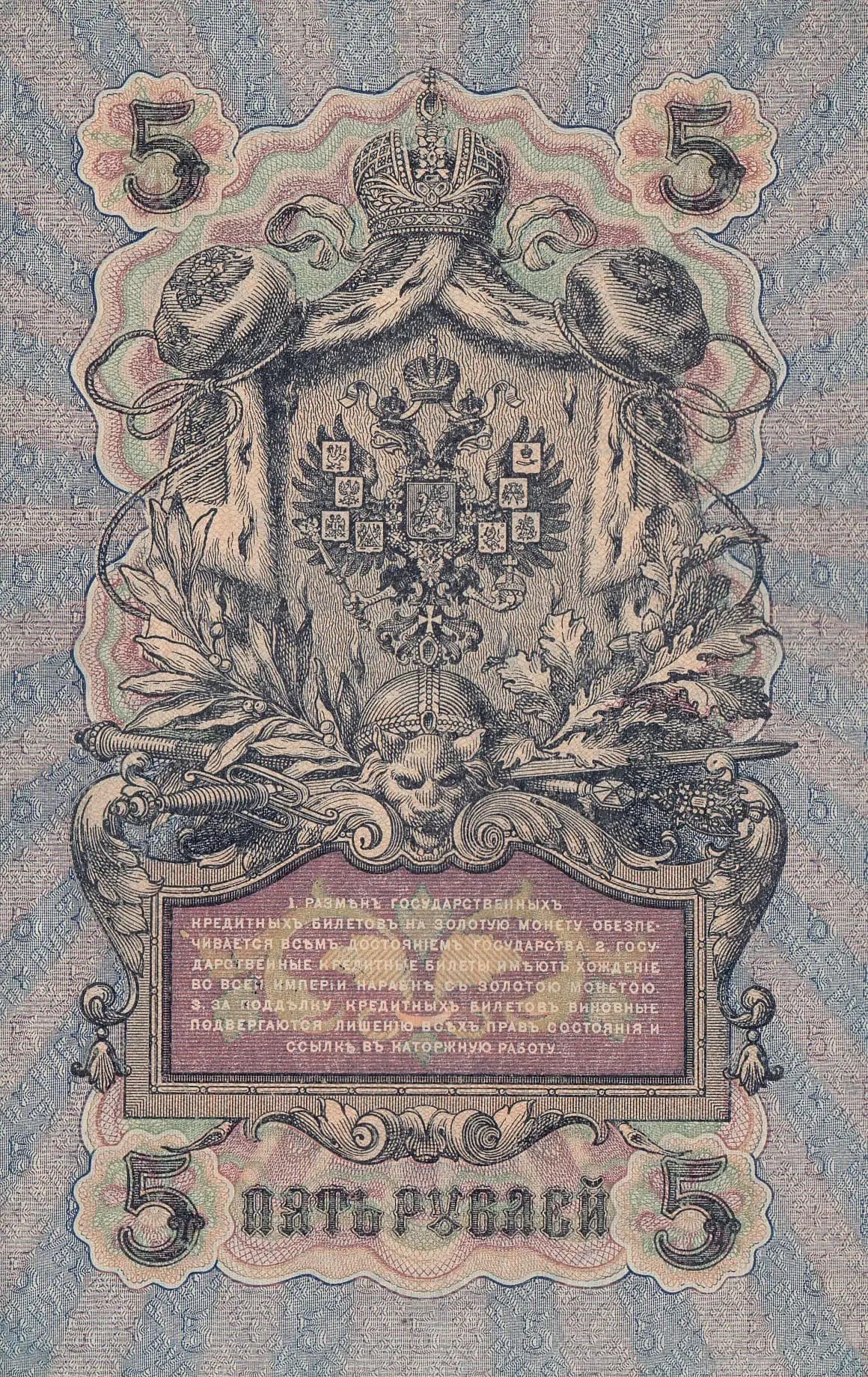 5 rublei 1909 from Russia, P-10b(7) (1909) — image 2