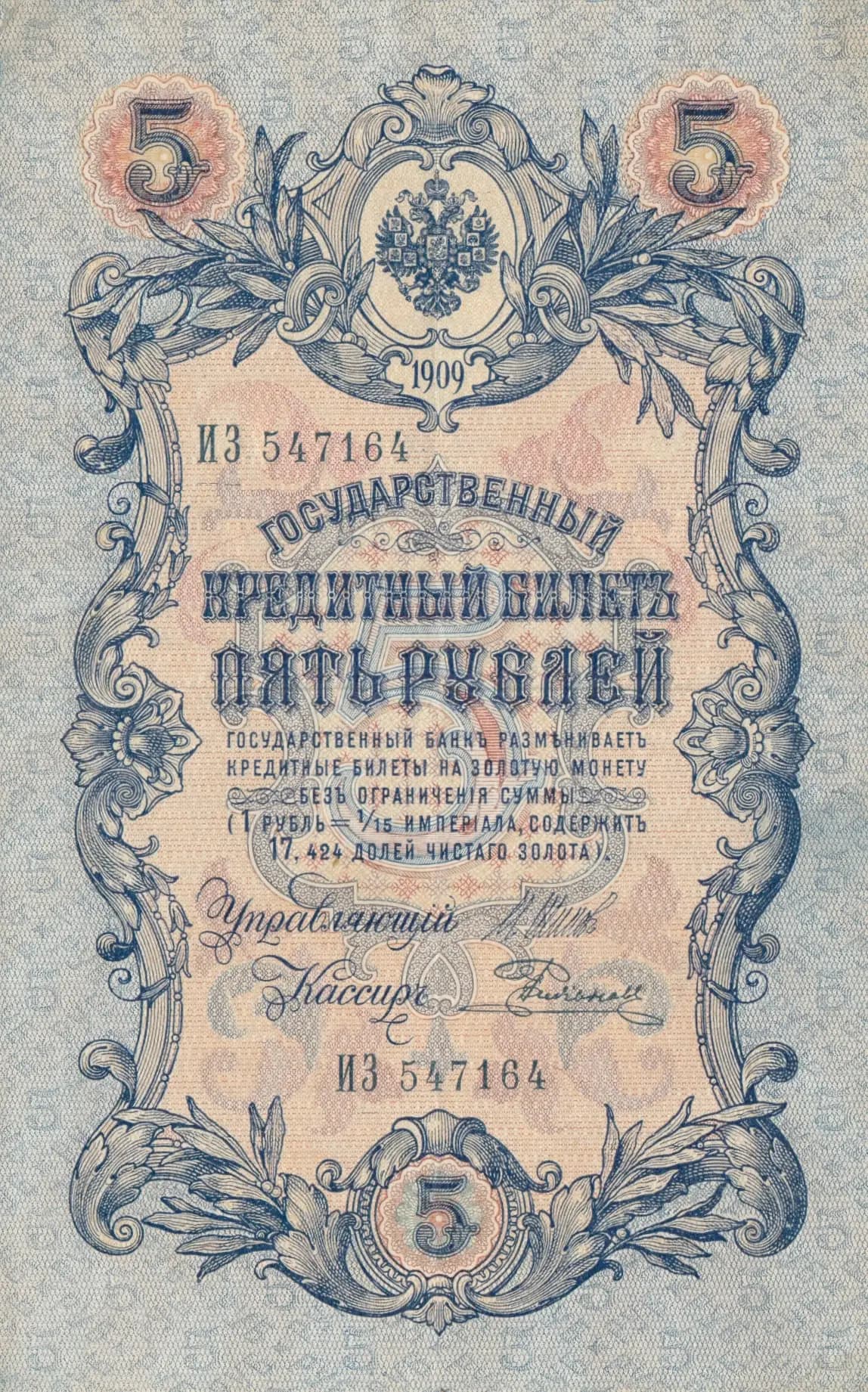 5 rublei 1909 from Russia, P-10b(11) (1909) — image 1