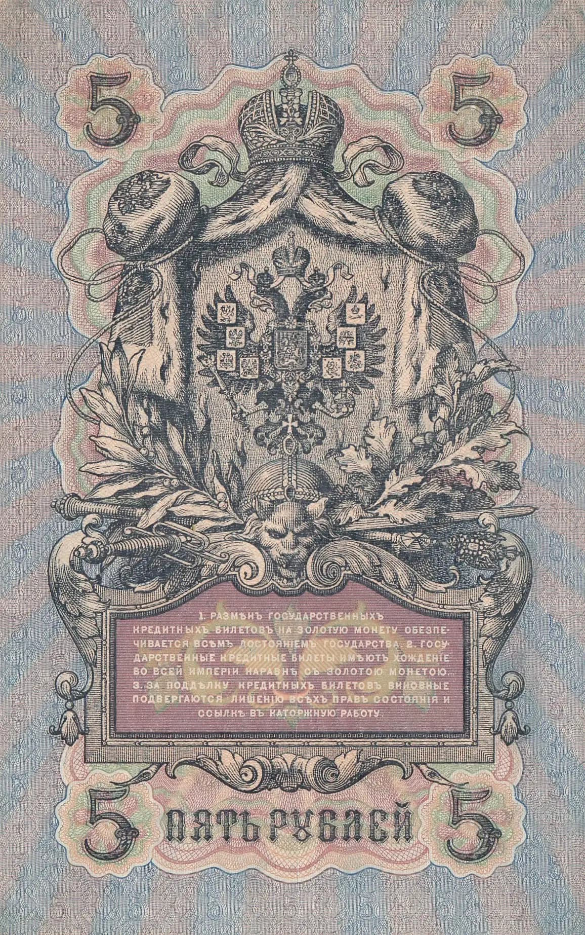 5 rublei 1909 from Russia, P-10b(11) (1909) — image 2