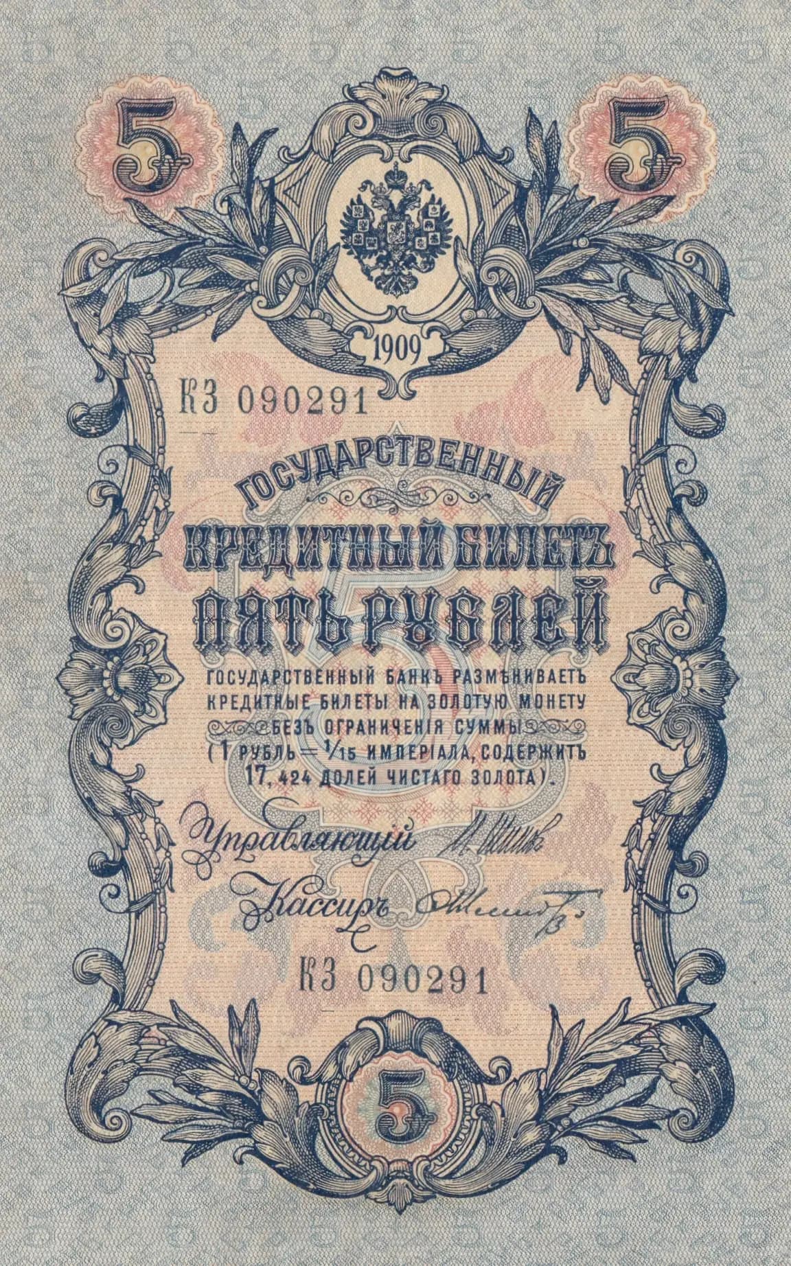 5 rublei 1909 from Russia, P-10b(17) (1909) — image 1