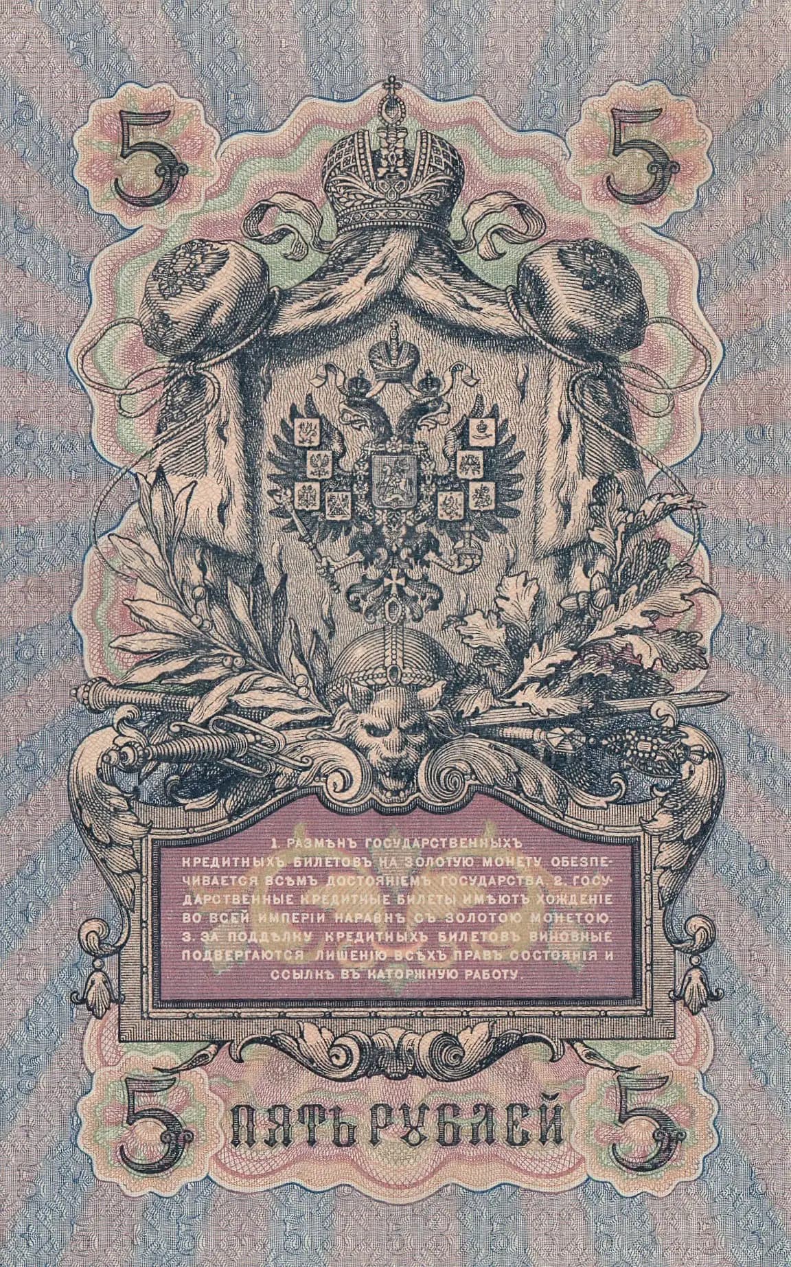 5 rublei 1909 from Russia, P-10b(17) (1909) — image 2