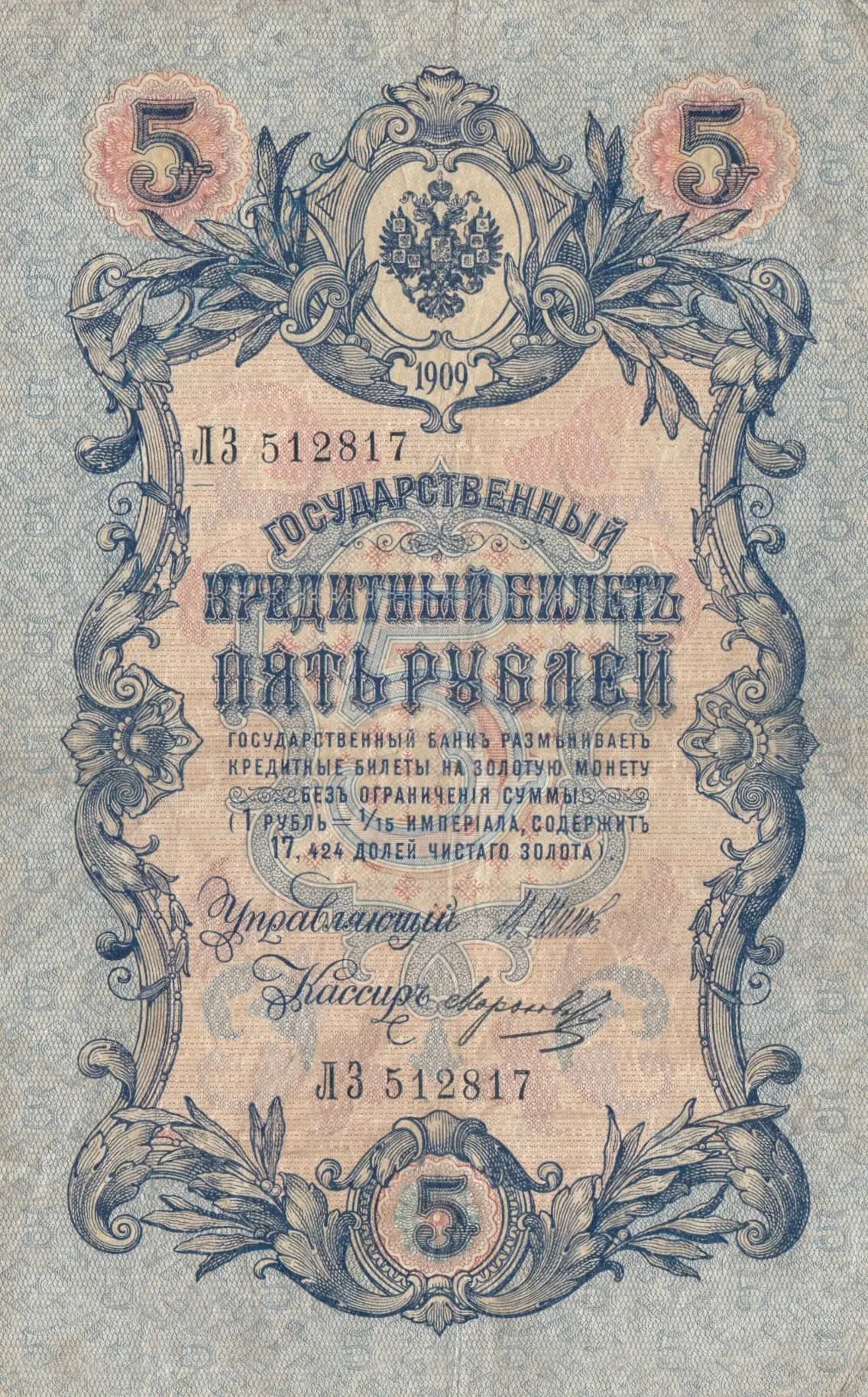 5 rublei 1909 from Russia, P-10b(9) (1909) — image 1