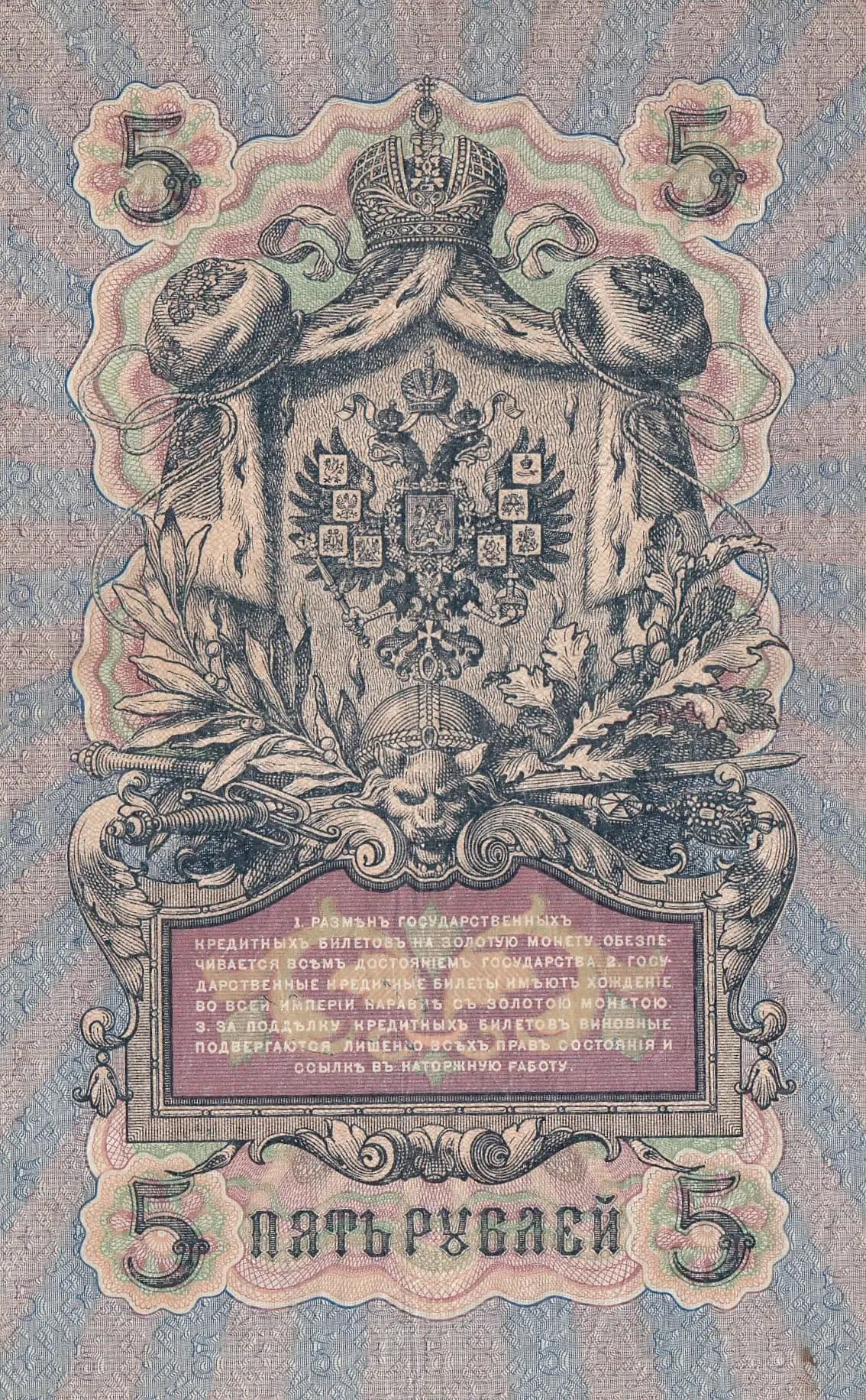 5 rublei 1909 from Russia, P-10b(9) (1909) — image 2