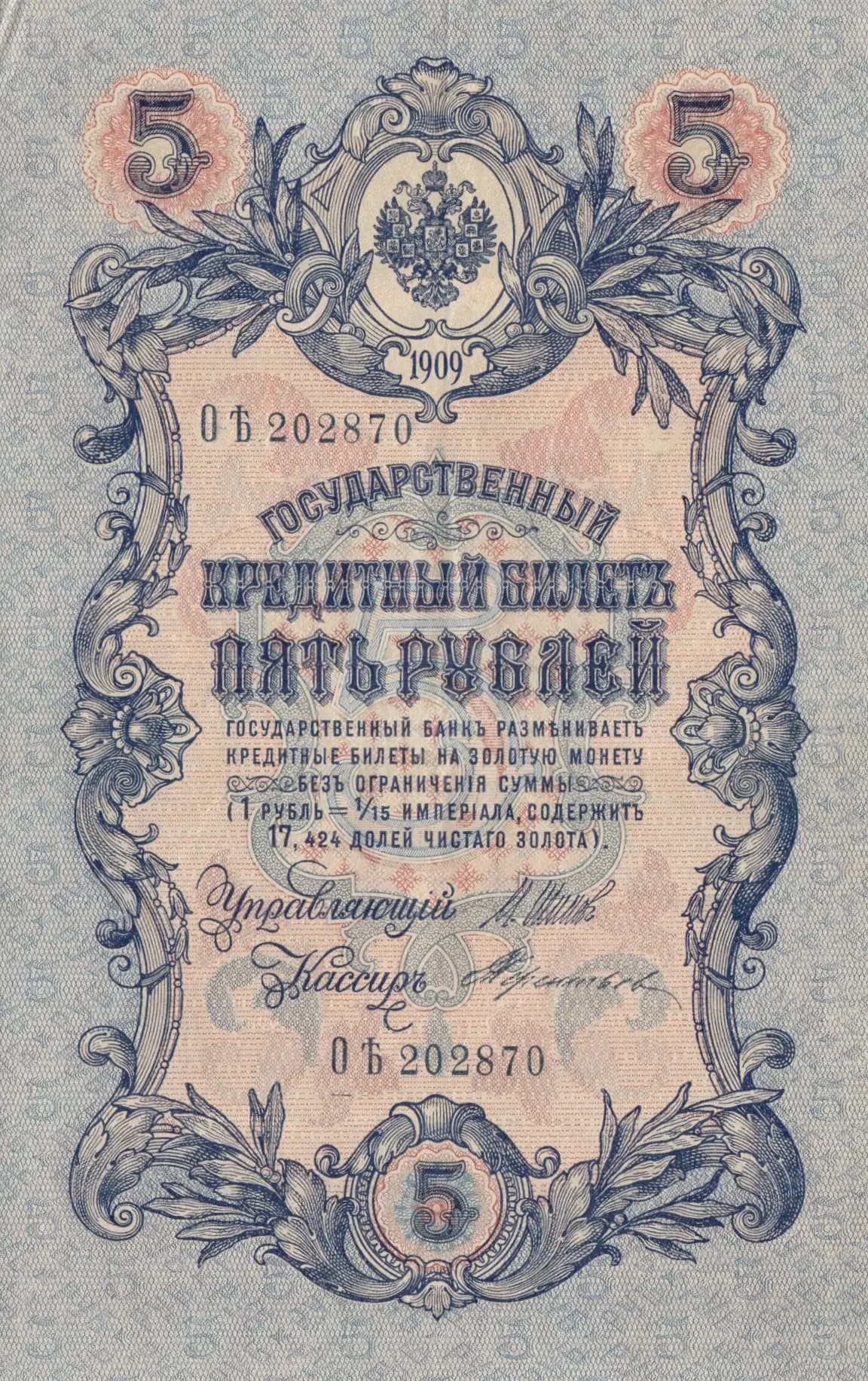 5 rublei 1909 from Russia, P-10b(13) (1909) — image 1