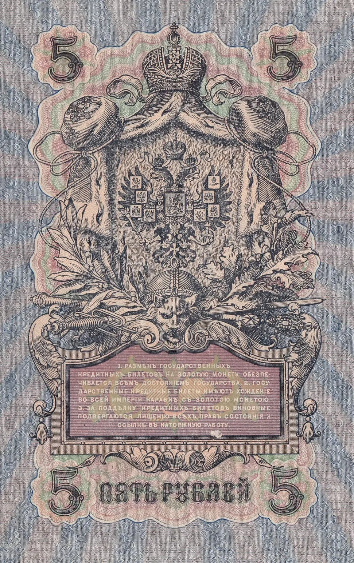 5 rublei 1909 from Russia, P-10b(13) (1909) — image 2