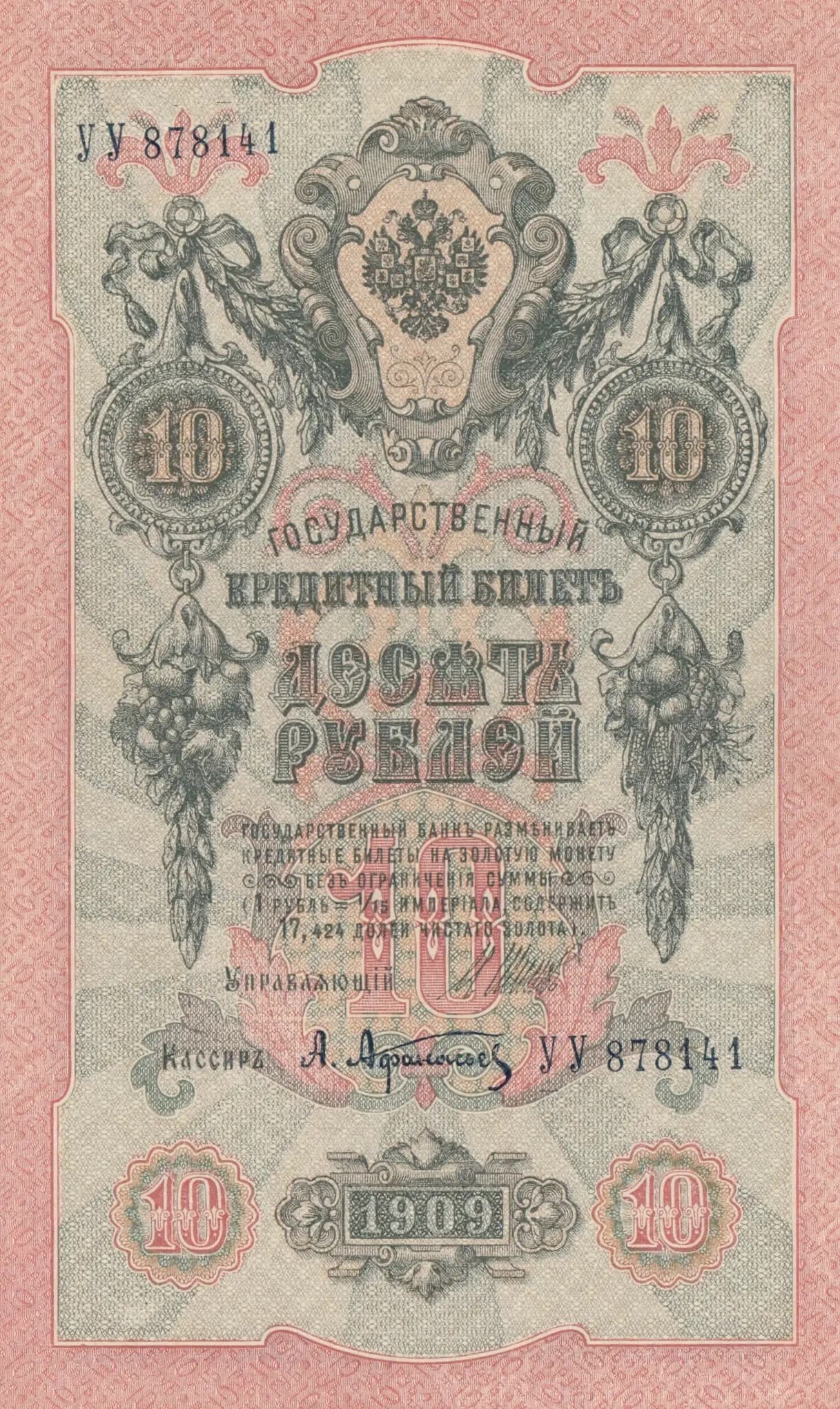 10 rublei 1909 from Russia, P-11c(1) (1909) — image 1