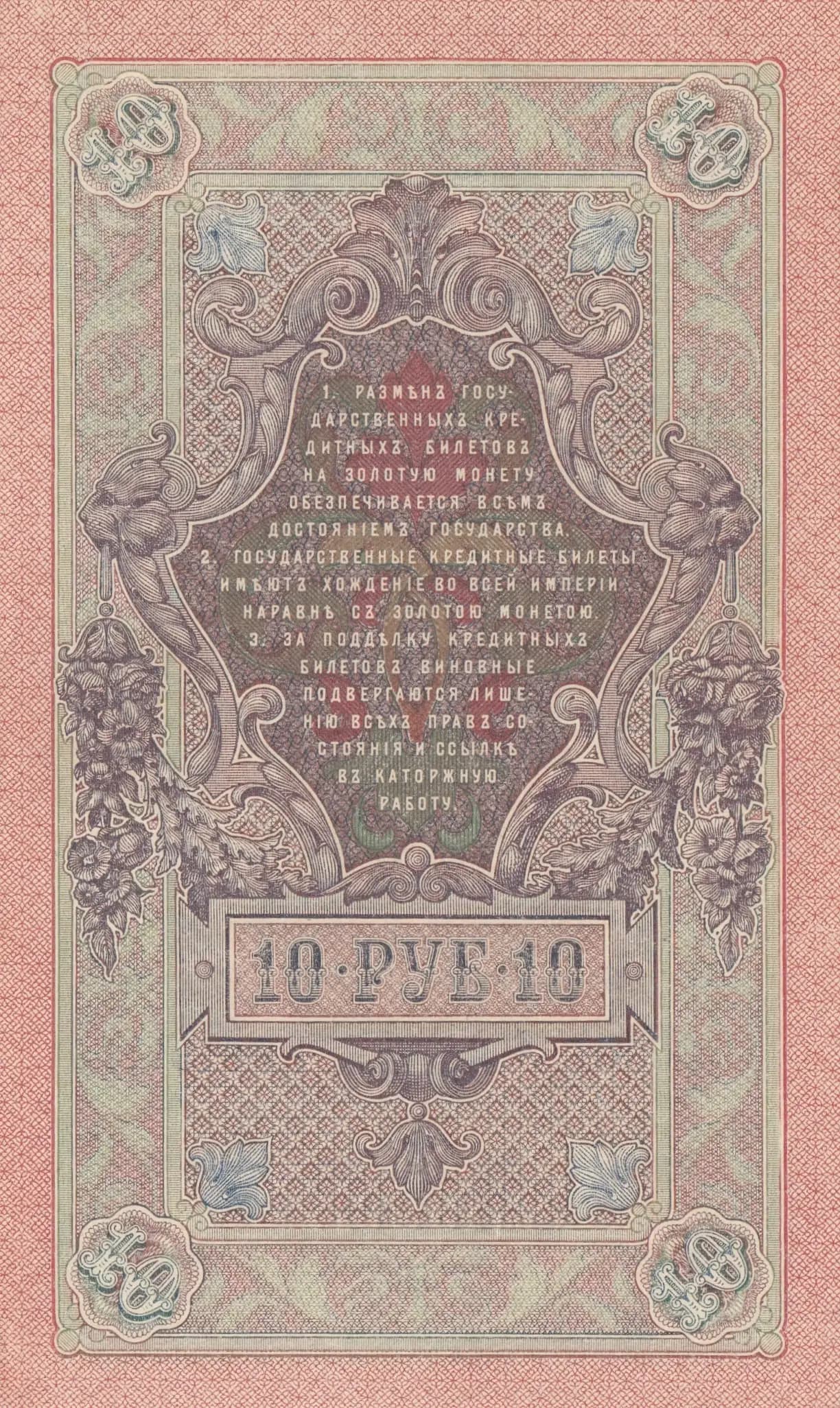 10 rublei 1909 from Russia, P-11c(1) (1909) — image 2