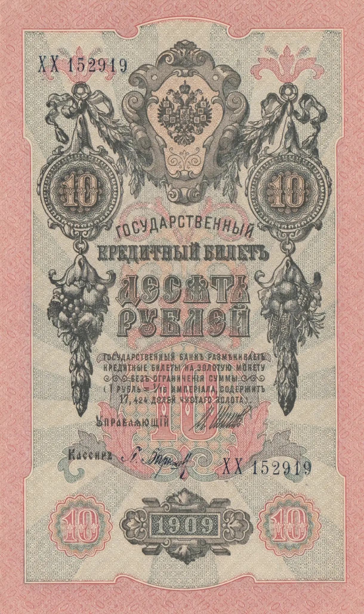 10 rublei 1909 from Russia, P-11c(2) (1909) — image 1