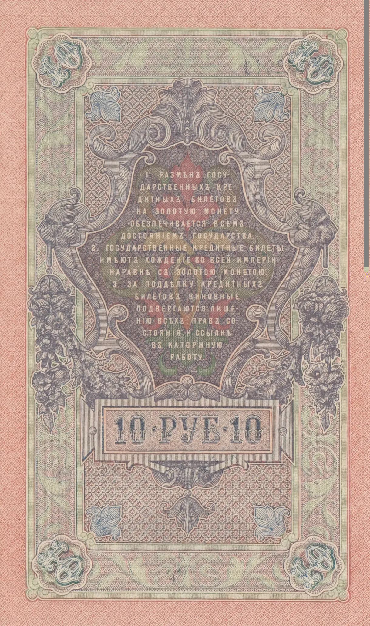 10 rublei 1909 from Russia, P-11c(2) (1909) — image 2