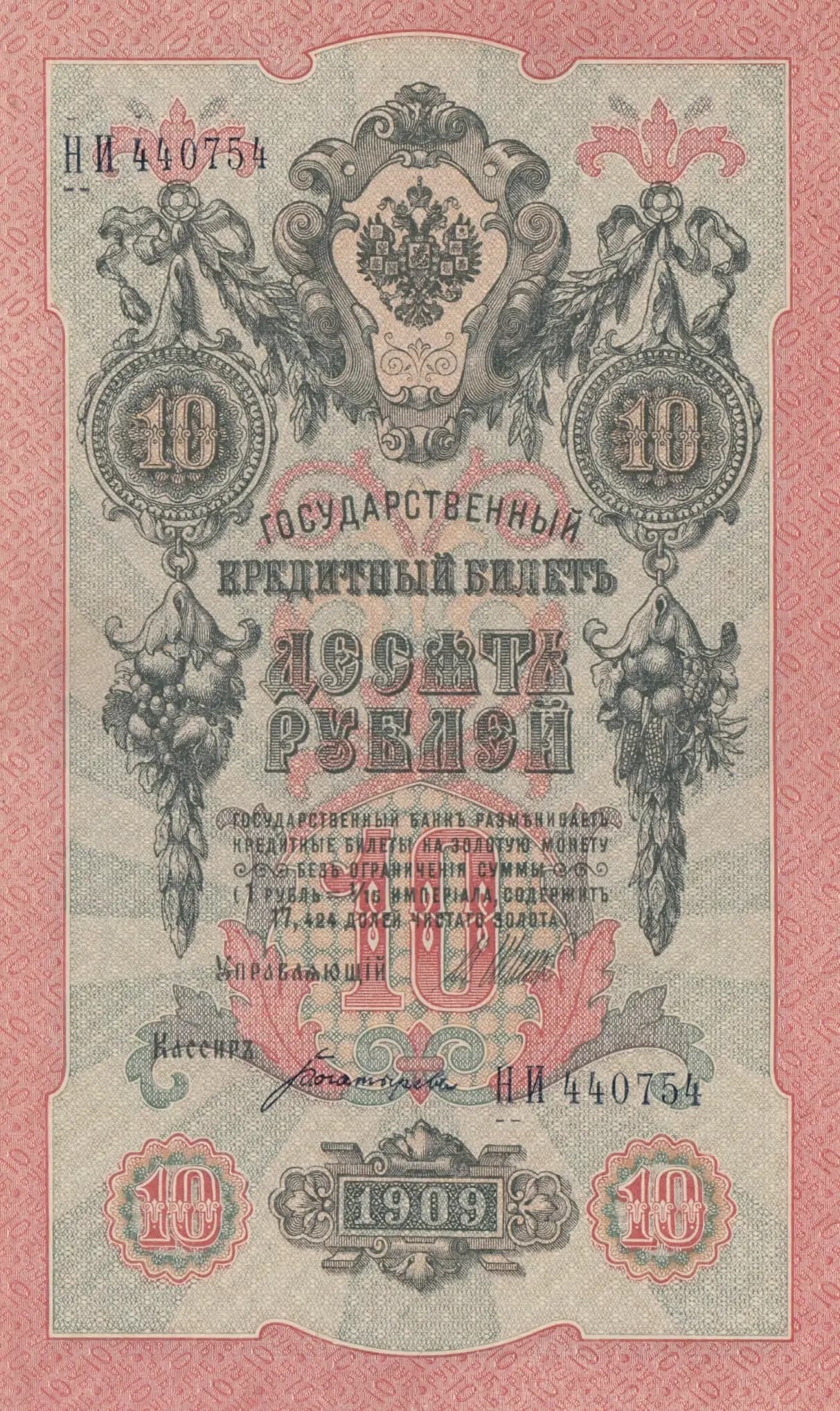 10 rublei 1909 from Russia, P-11c(3) (1909) — image 1