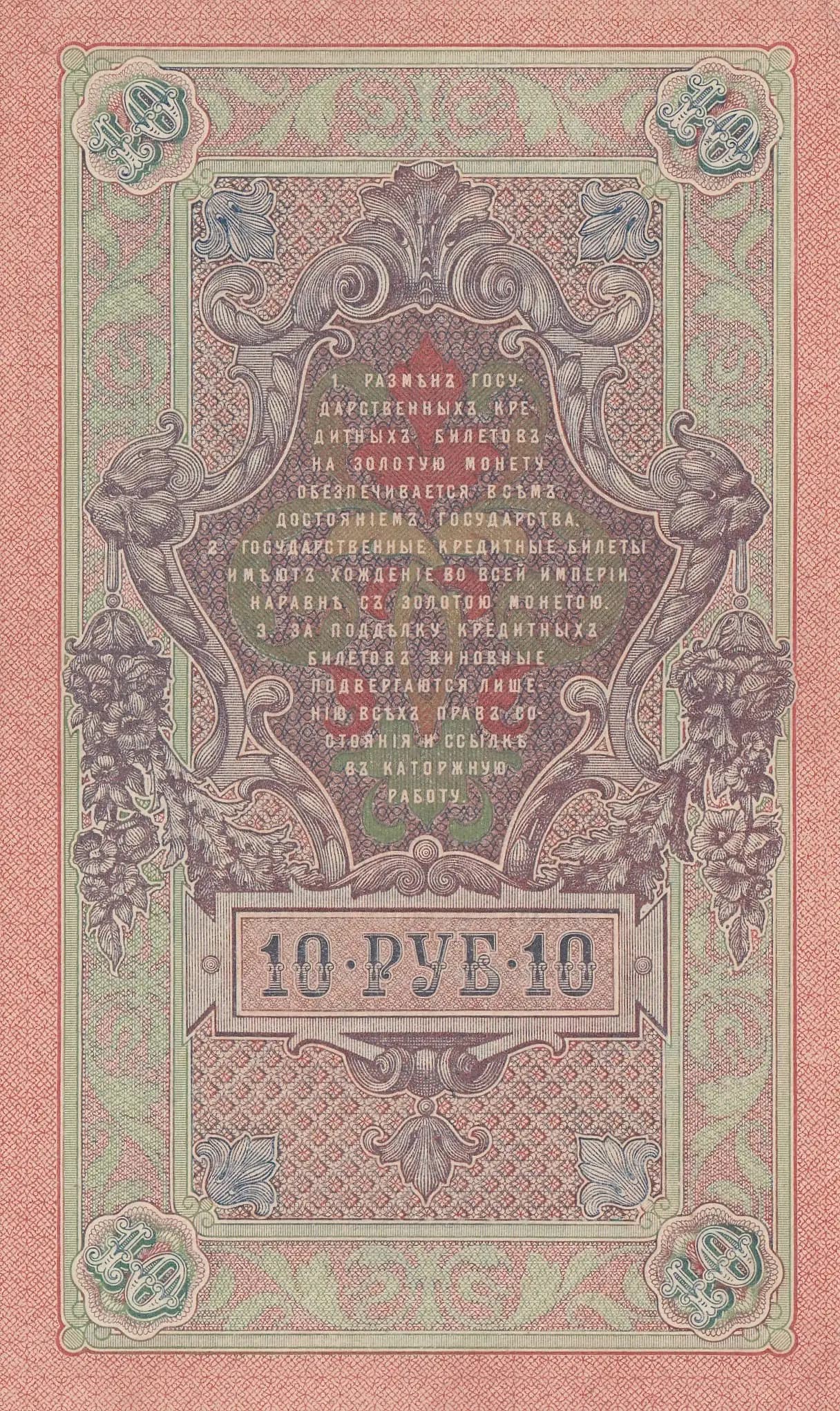 10 rublei 1909 from Russia, P-11c(3) (1909) — image 2