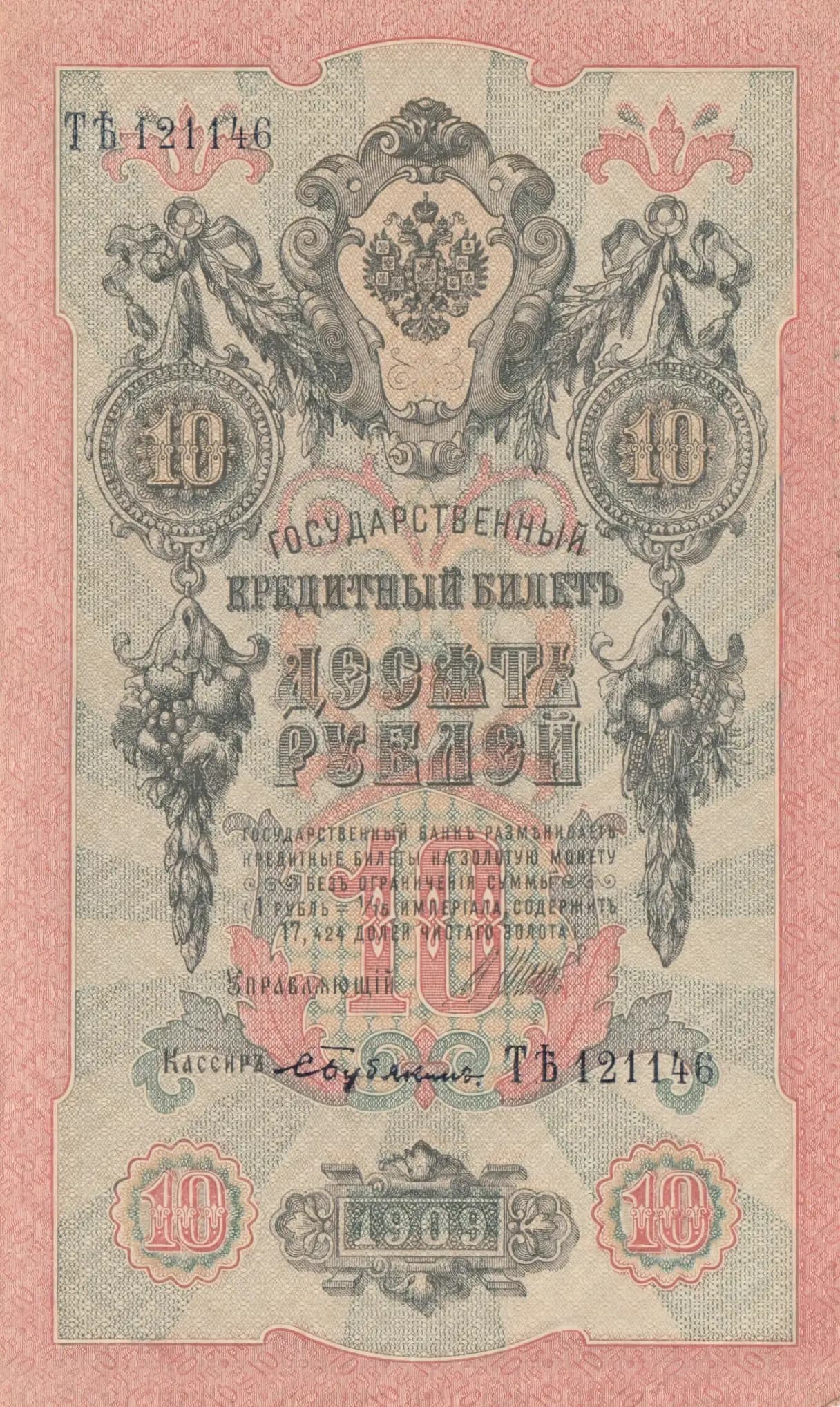 10 rublei 1909 from Russia, P-11c(4) (1909) — image 1