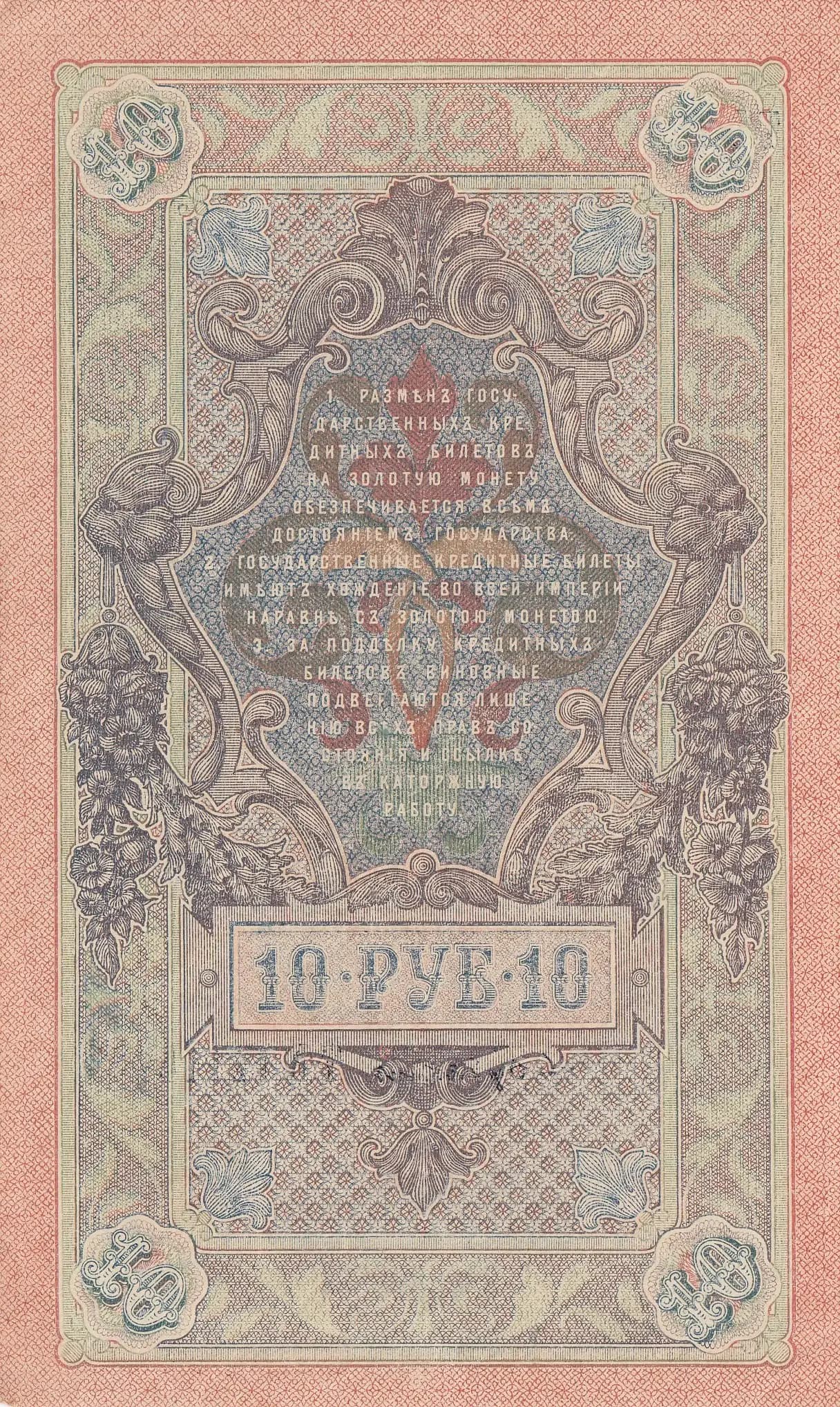 10 rublei 1909 from Russia, P-11c(4) (1909) — image 2