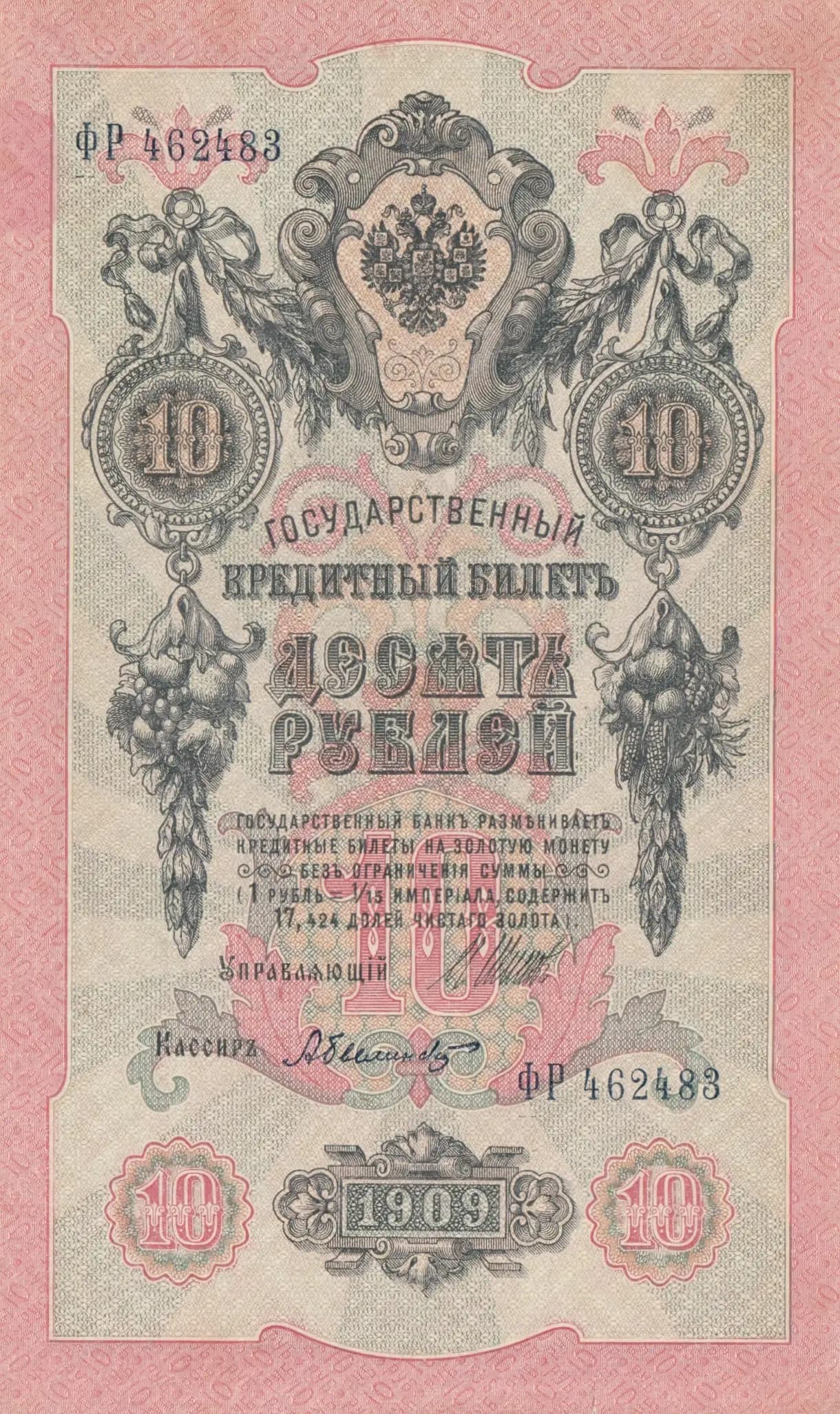 10 rublei 1909 from Russia, P-11c(5) (1909) — image 1