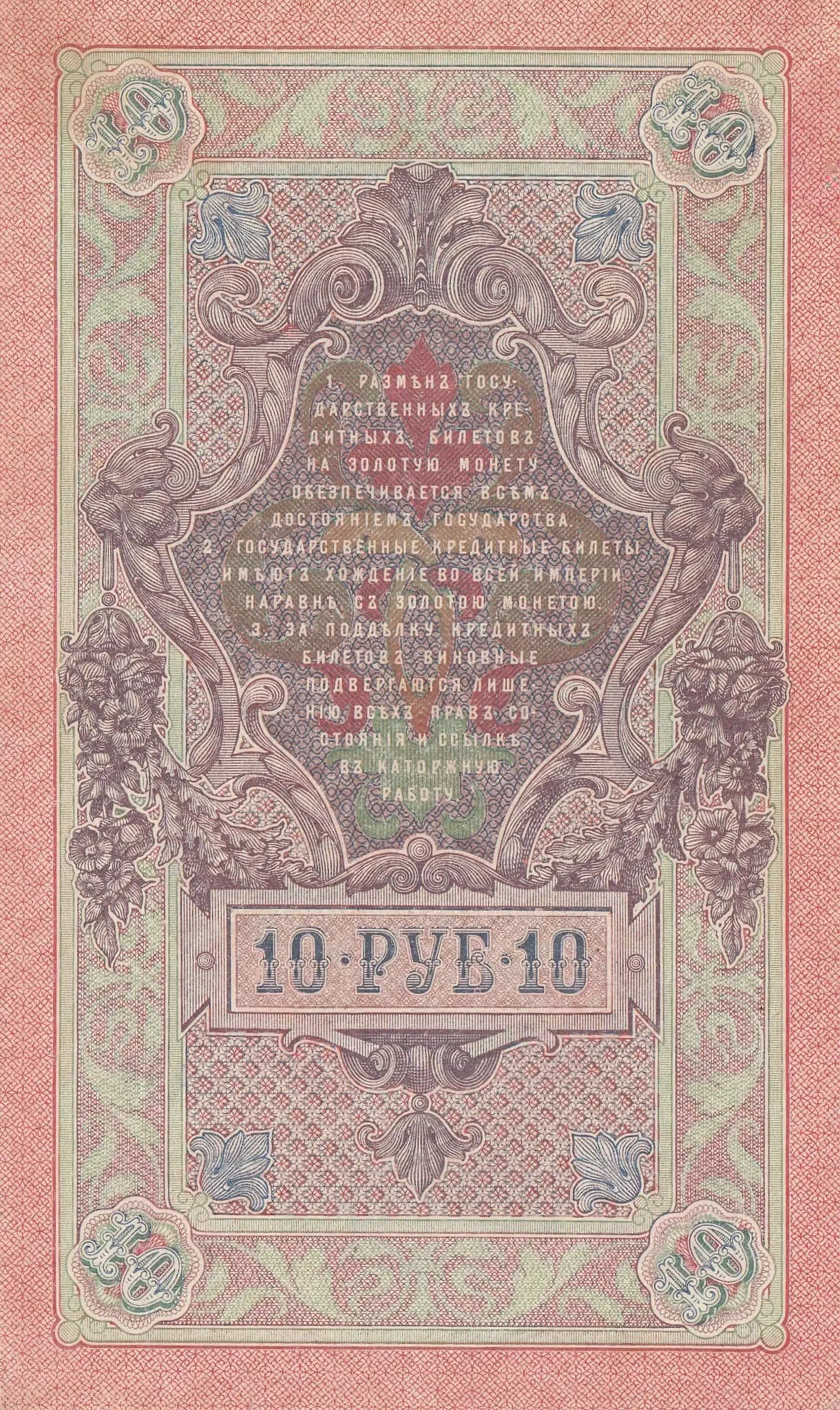 10 rublei 1909 from Russia, P-11c(5) (1909) — image 2