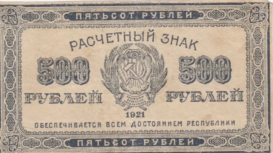 500 rublei 1921 from Russia (R. S. F. S. R.), P-111b (1921) — image 1