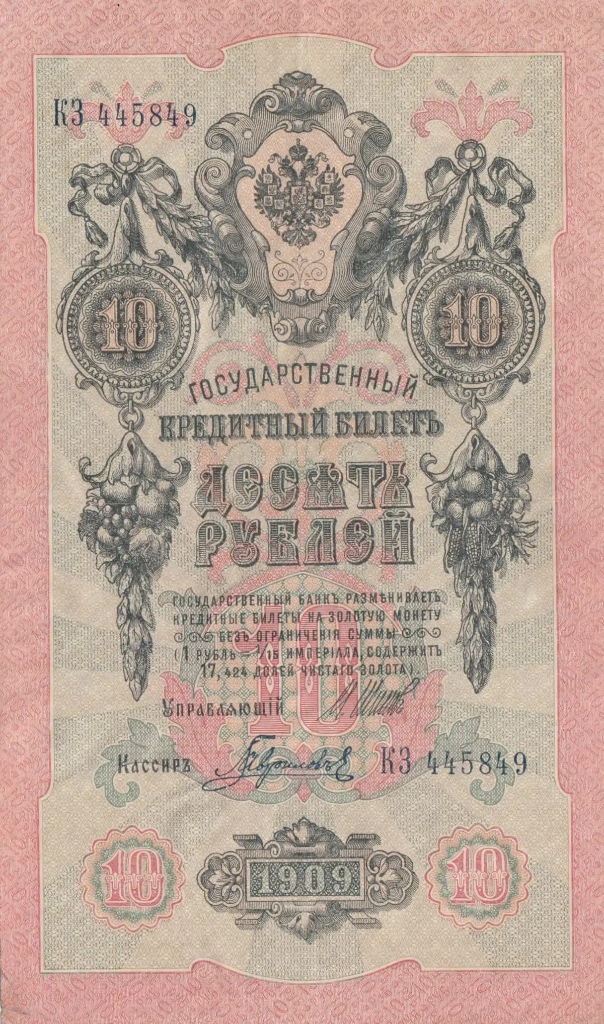 10 rublei 1909 from Russia, P-11c(6) (1909) — image 1