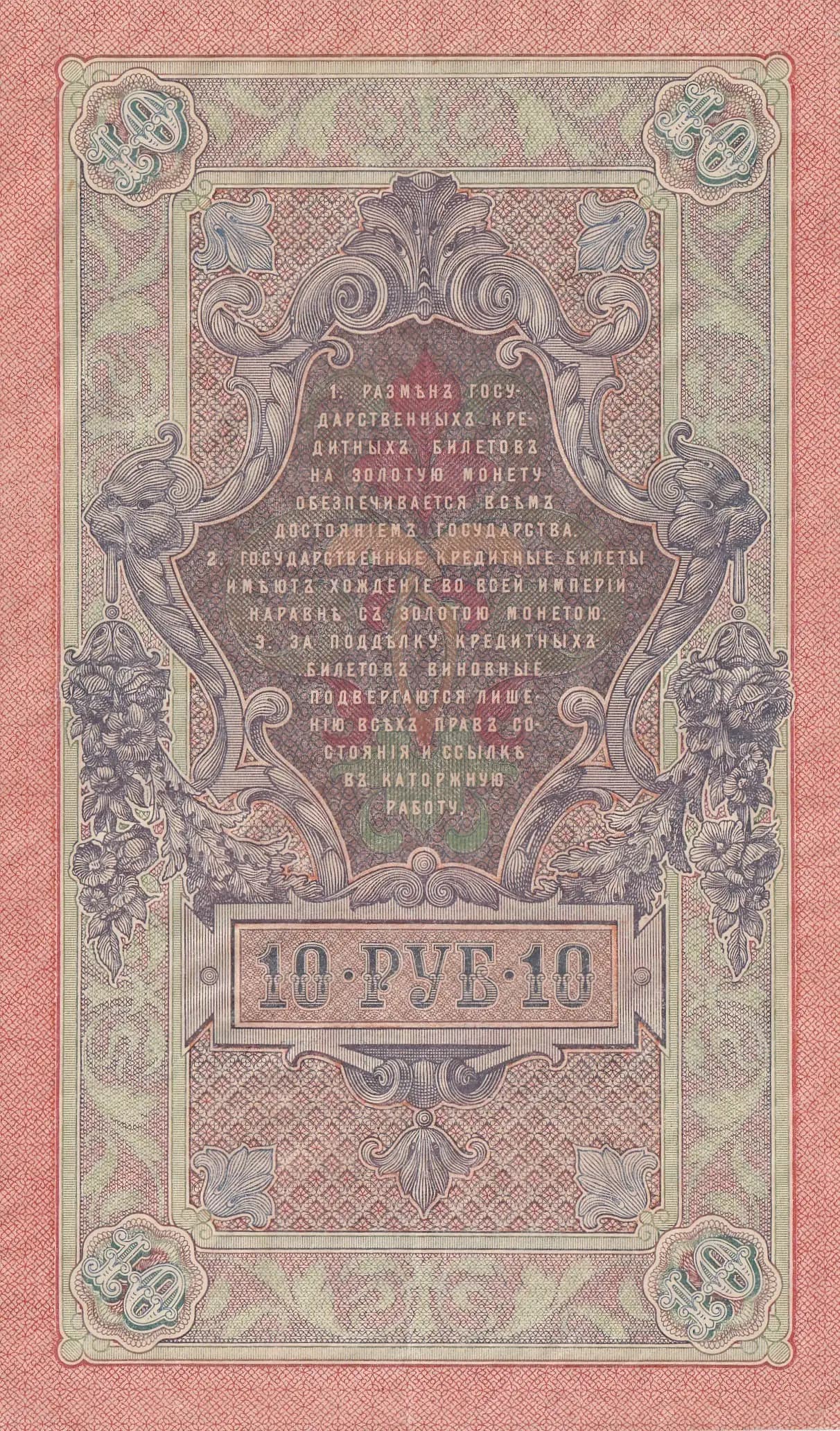 10 rublei 1909 from Russia, P-11c(6) (1909) — image 2
