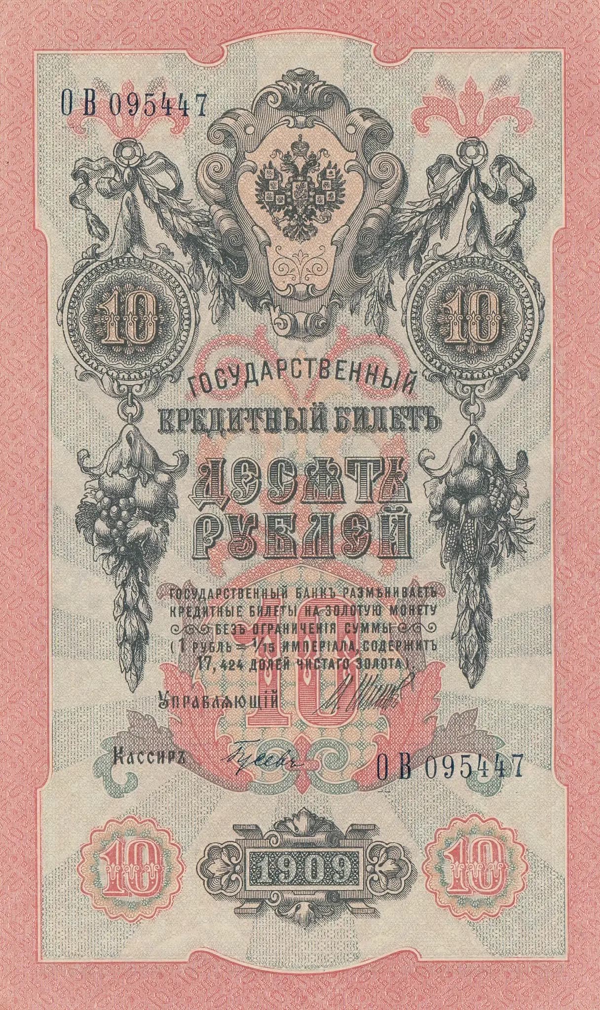 10 rublei 1909 from Russia, P-11c(7) (1909) — image 1