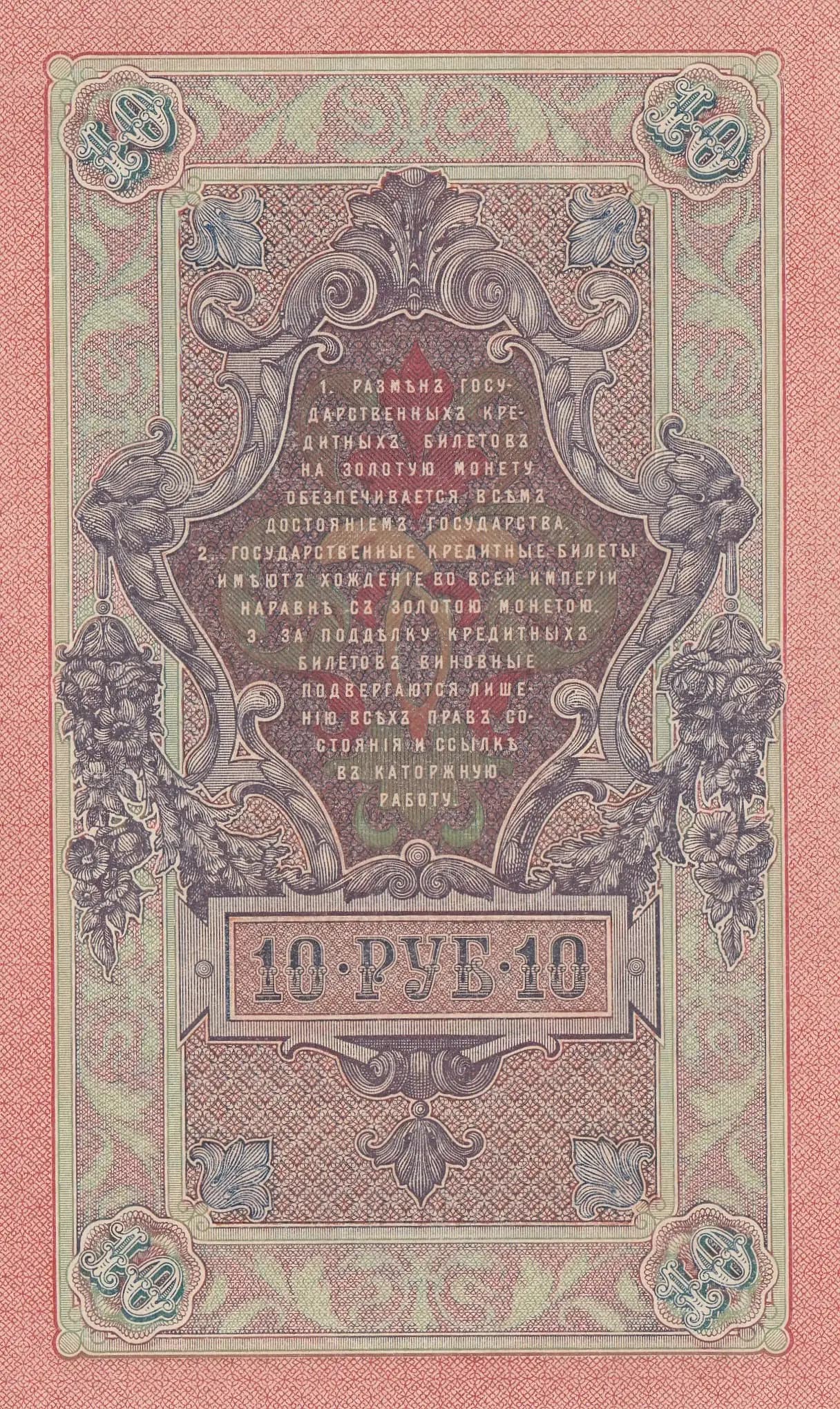 10 rublei 1909 from Russia, P-11c(7) (1909) — image 2