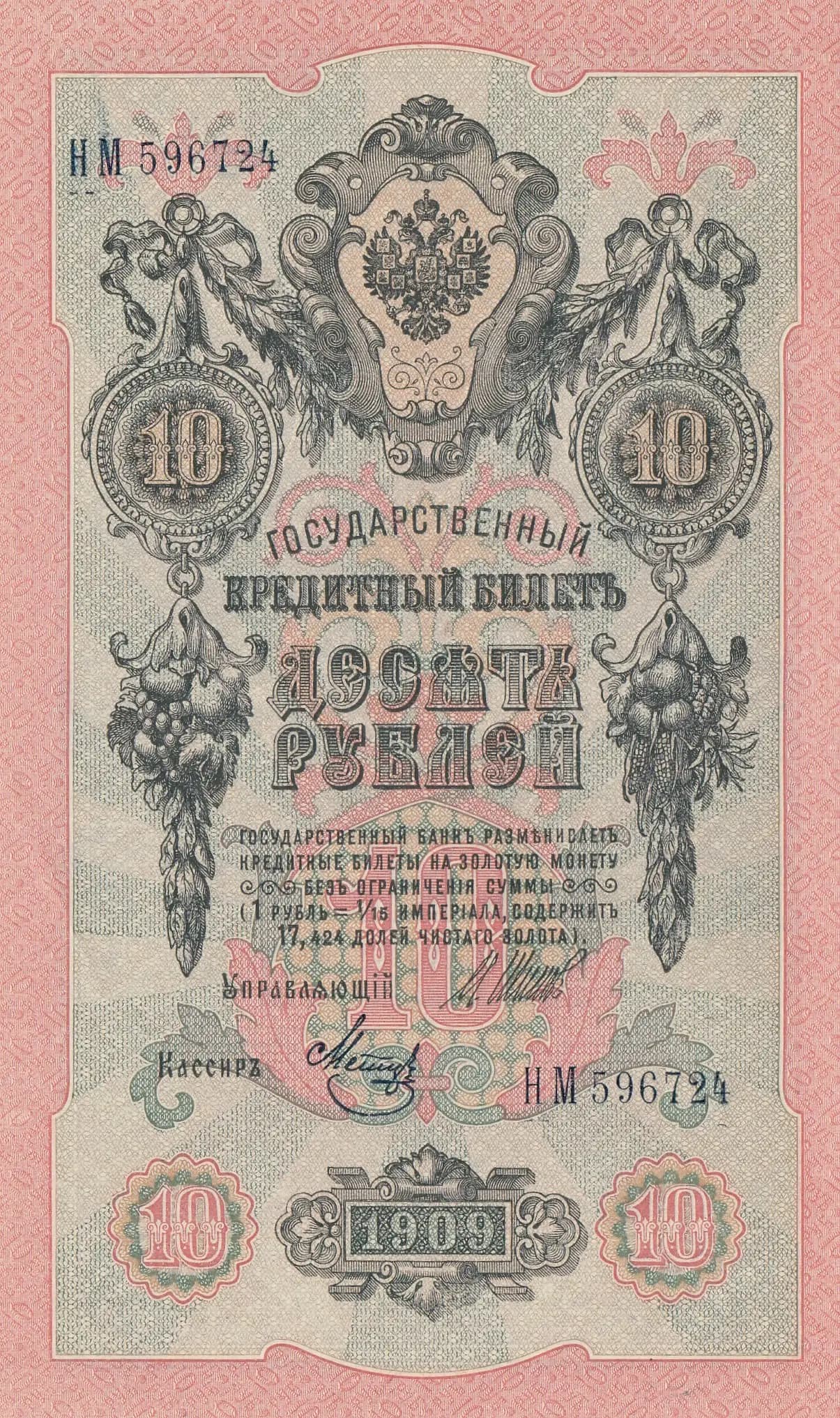 10 rublei 1909 from Russia, P-11c(9) (1909) — image 1