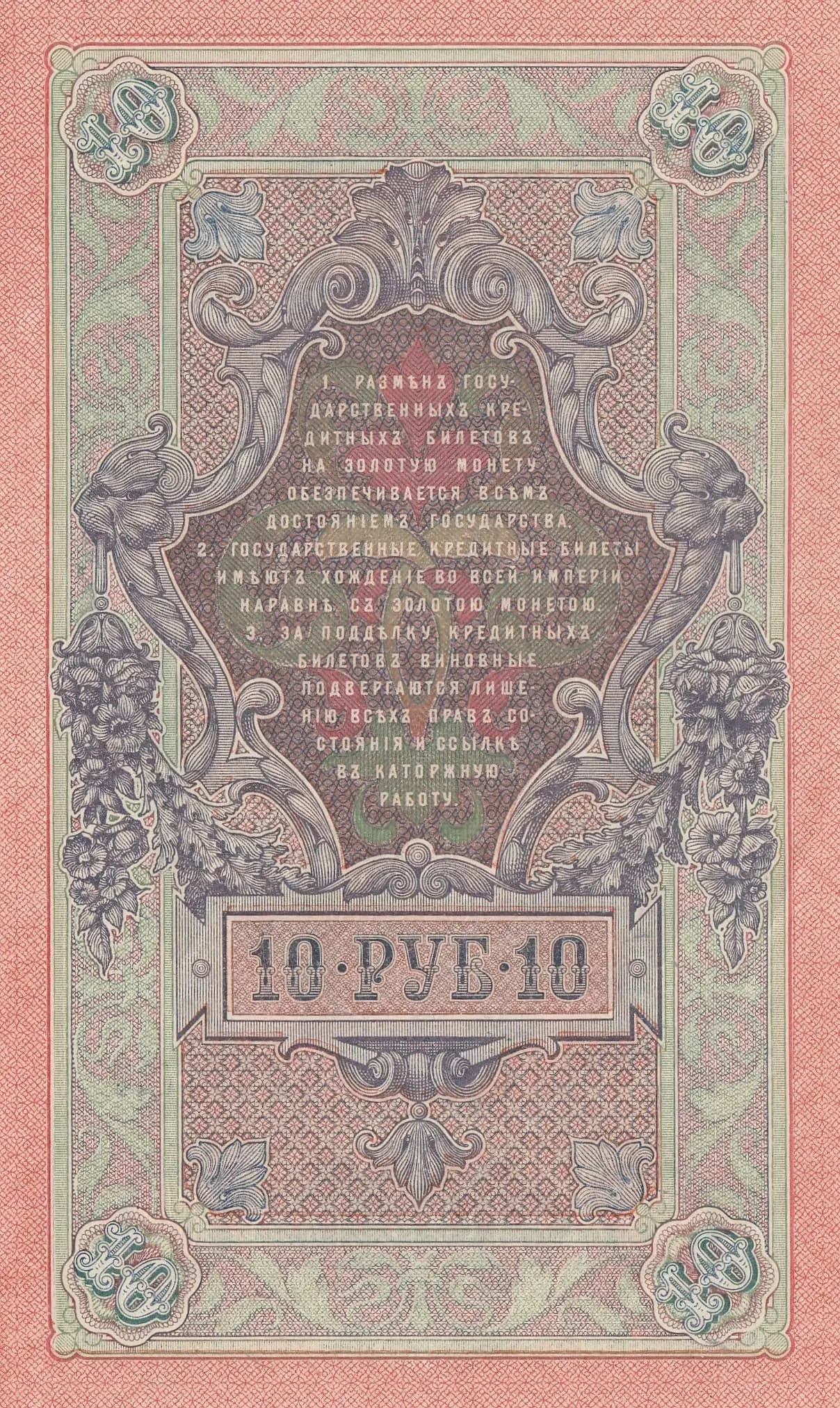 10 rublei 1909 from Russia, P-11c(9) (1909) — image 2