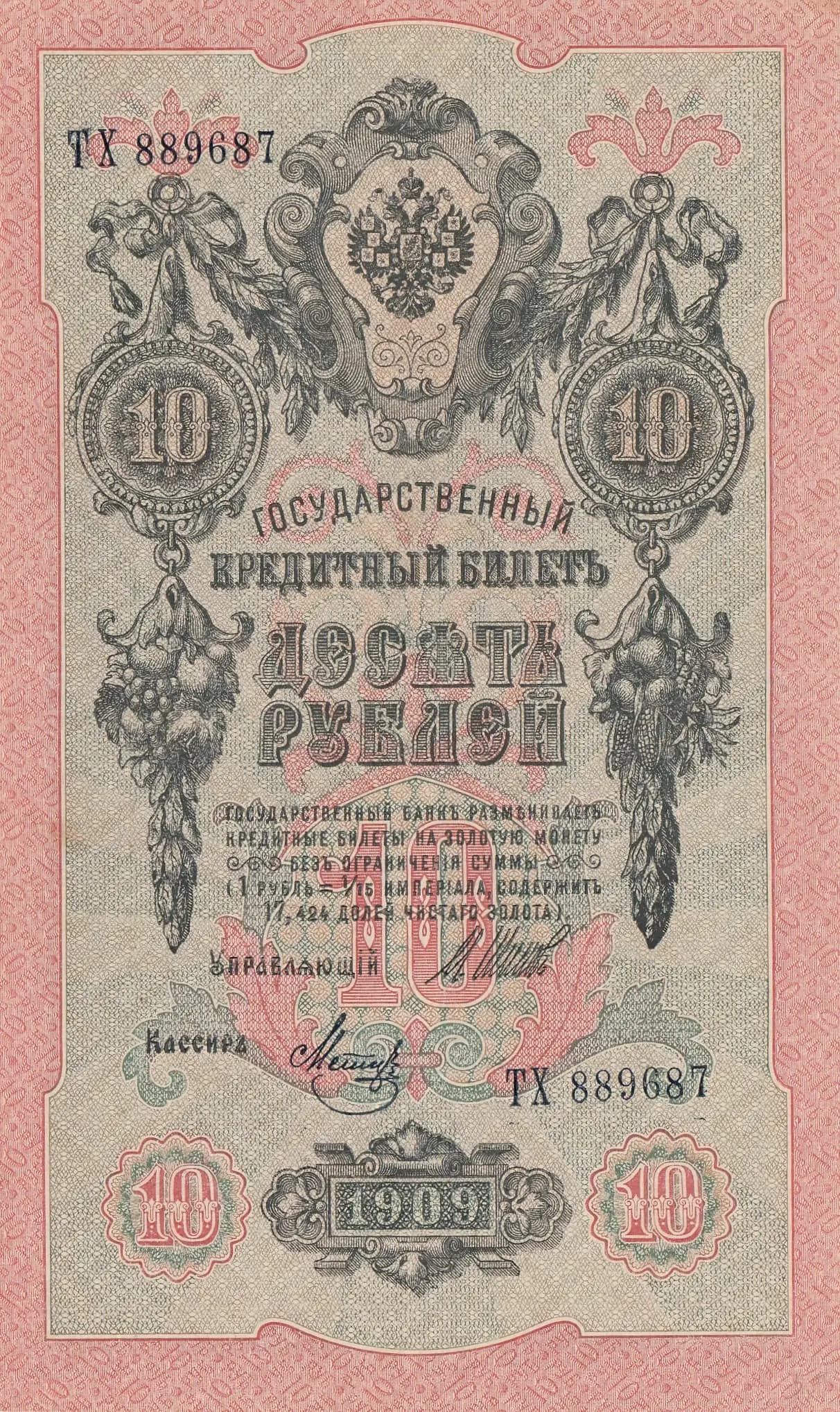 10 rublei 1909 from Russia, P-11c(10) (1909) — image 1