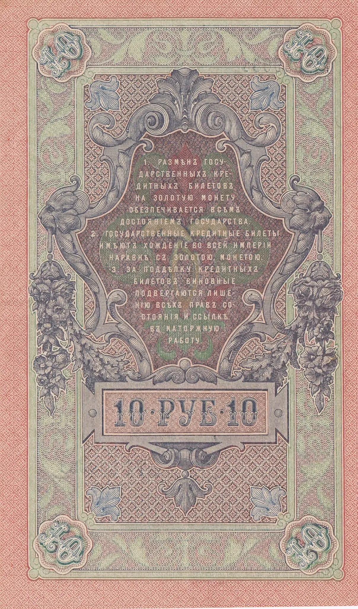 10 rublei 1909 from Russia, P-11c(10) (1909) — image 2