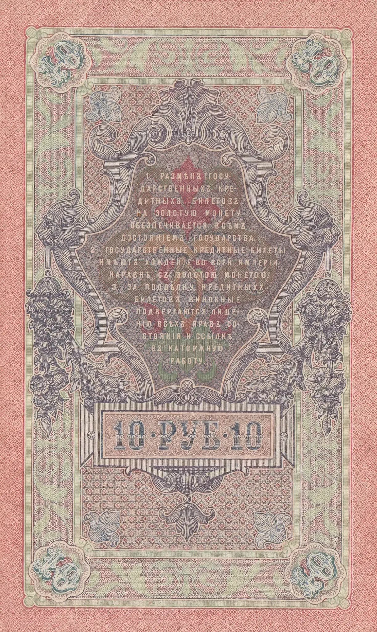 10 rublei 1909 from Russia, P-11c(11) (1909) — image 2