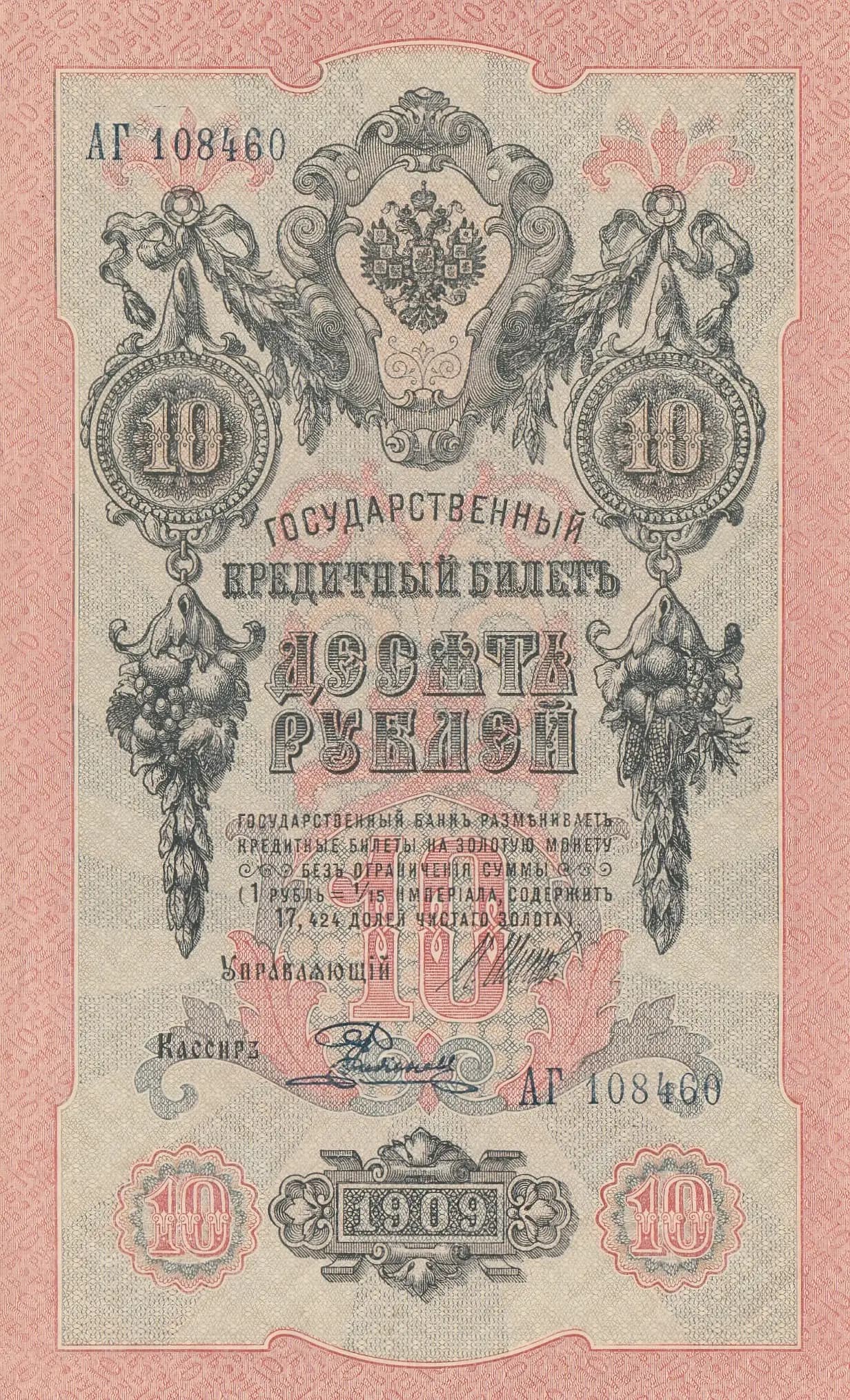 10 rublei 1909 from Russia, P-11c(12) (1909) — image 1