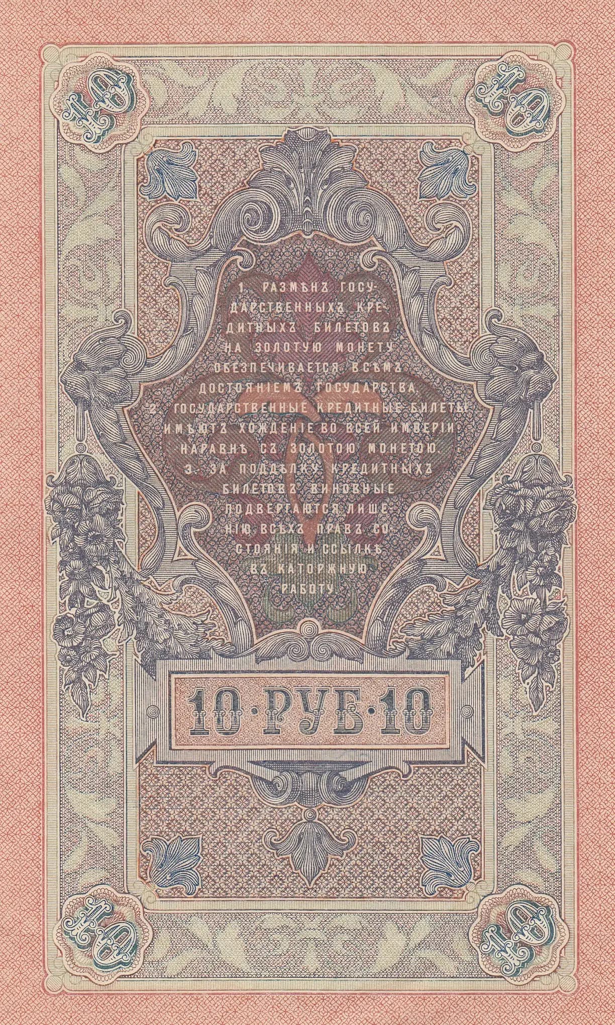 10 rublei 1909 from Russia, P-11c(12) (1909) — image 2