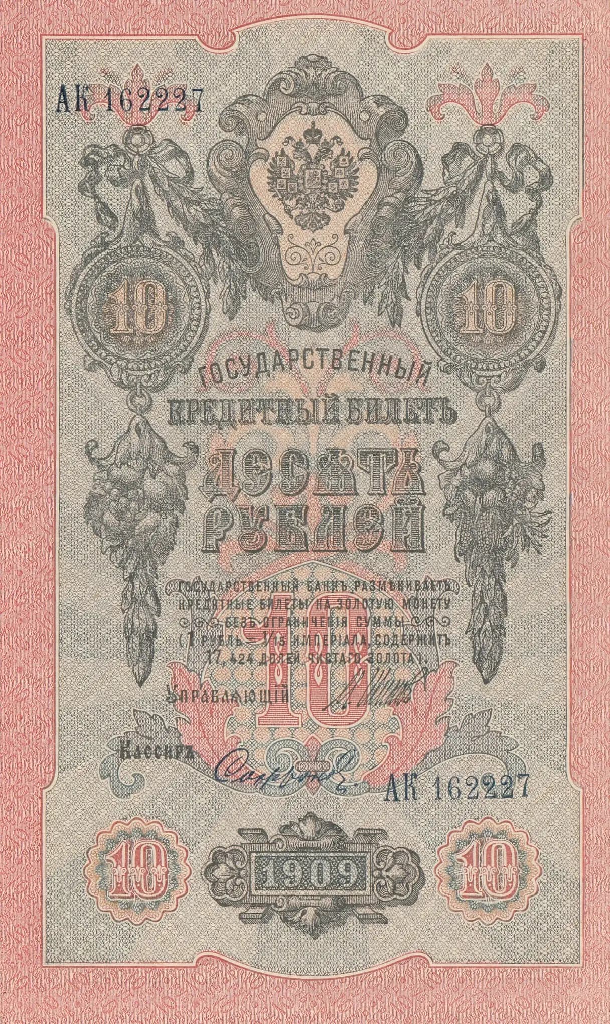 10 rublei 1909 from Russia, P-11c(13) (1909) — image 1