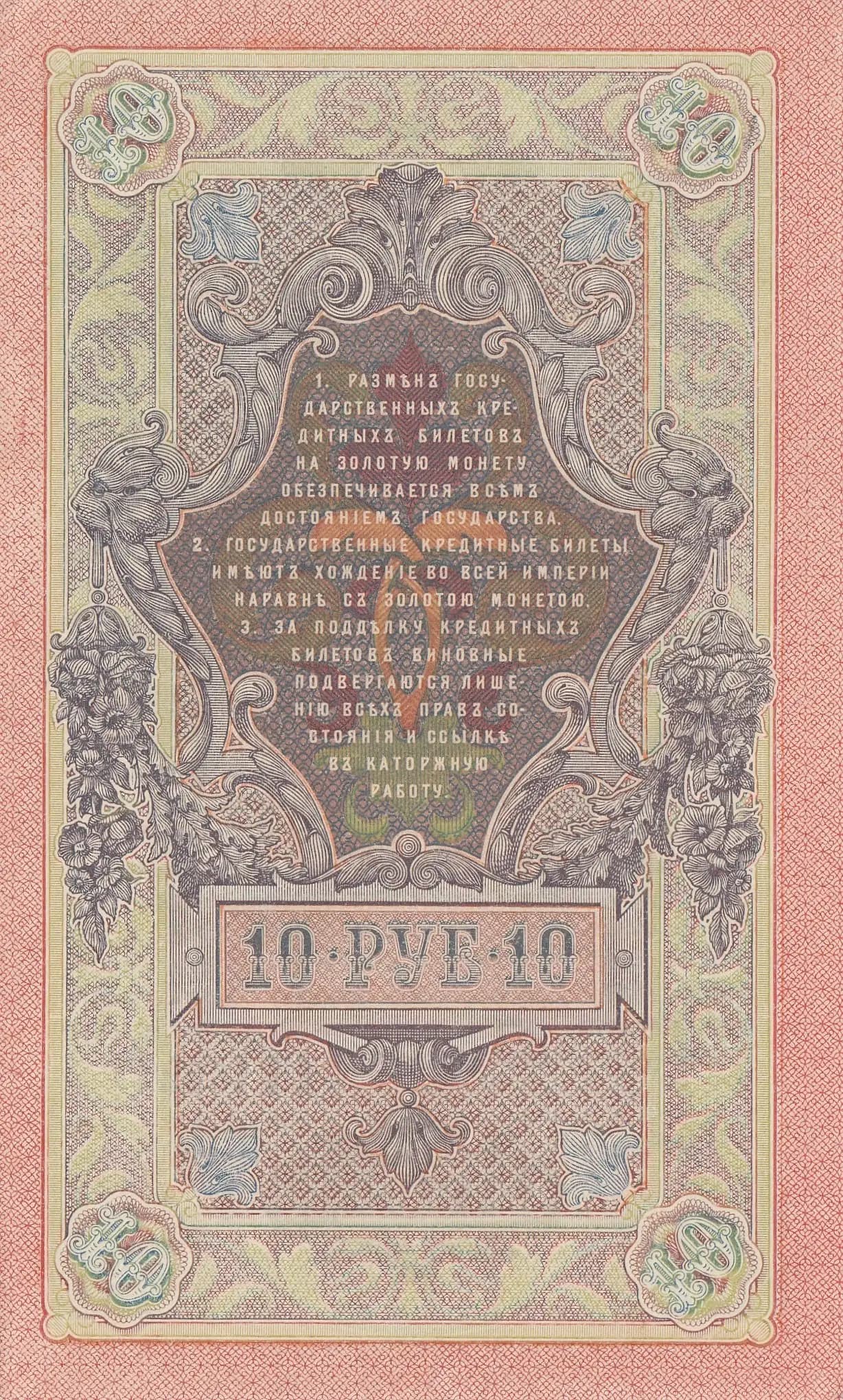 10 rublei 1909 from Russia, P-11c(13) (1909) — image 2