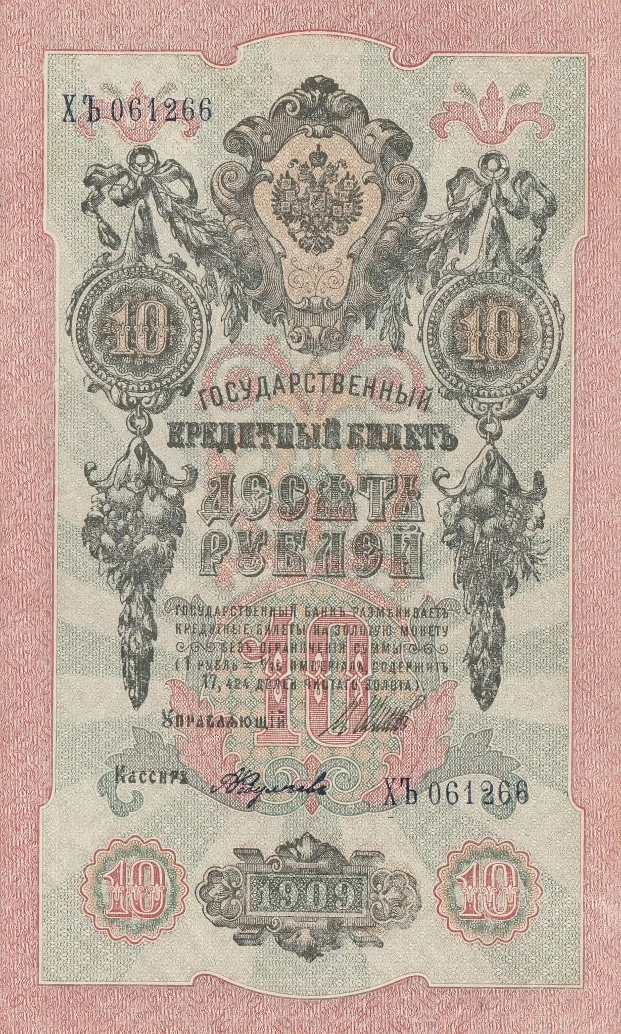 10 rublei 1909 from Russia, P-11c(14) (1909) — image 1