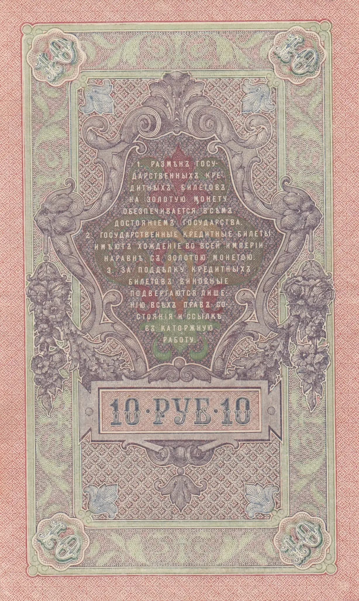 10 rublei 1909 from Russia, P-11c(14) (1909) — image 2
