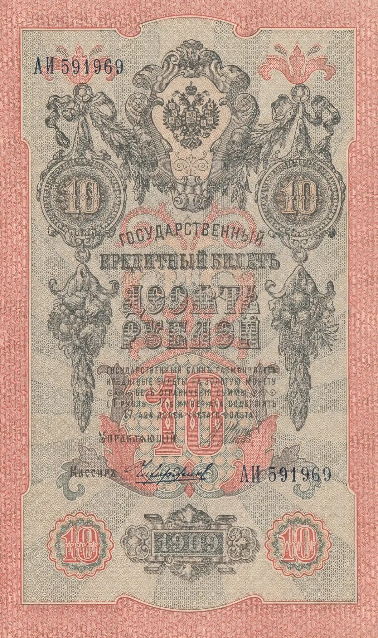 10 rublei 1909 from Russia, P-11c(15) (1909) — image 1